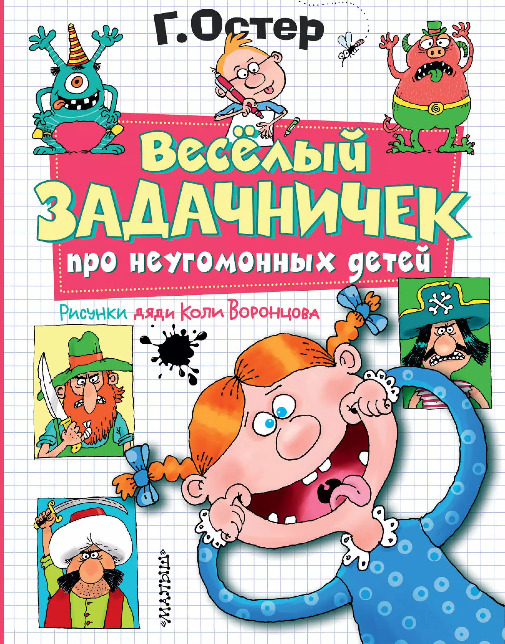 Остер Григорий Бенционович Веселый задачничек про неугомонных детей. Рисунки дяди Коли Воронцова остер григорий бенционович веселый задачничек про неугомонных детей рисунки дяди коли воронцова