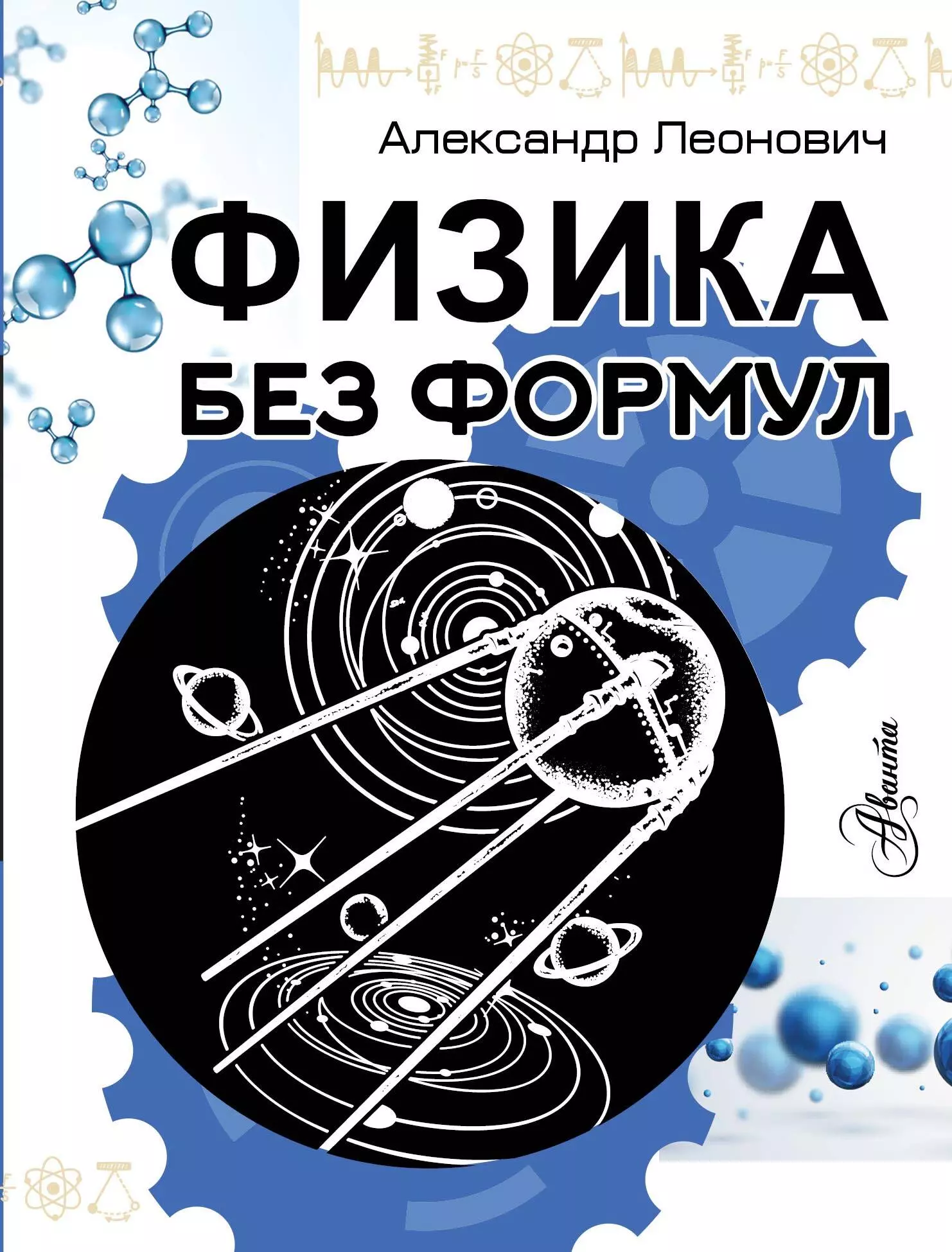 Леонович Александр Антольевич Физика без формул леонович александр антольевич удивительная техника