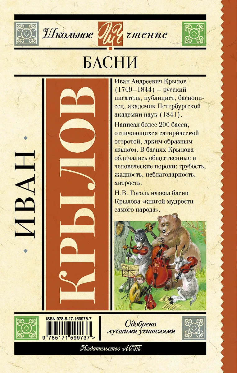Басни (Иван Крылов) - купить книгу с доставкой в интернет-магазине ...