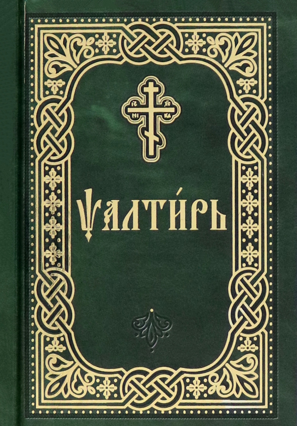 псалтирь церковно славянский шрифт Псалтирь