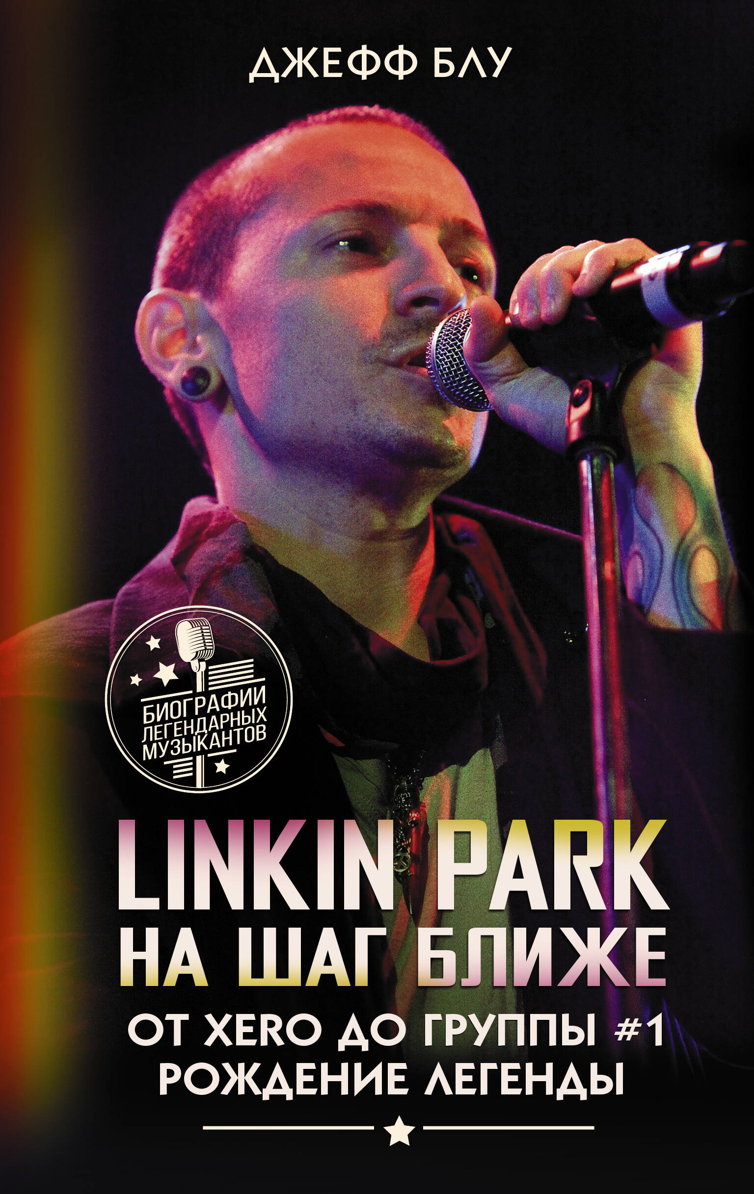 Блу Джефф Linkin Park: На шаг ближе. От Xero до группы #1: рождение легенды linkin park linkin park hybrid theory 20th anniversary limited 4 lp 5 cd 3 dvd cassette