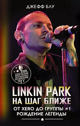Linkin Park: На шаг ближе. От Xero до группы #1: рождение легенды — 3010176 — 1