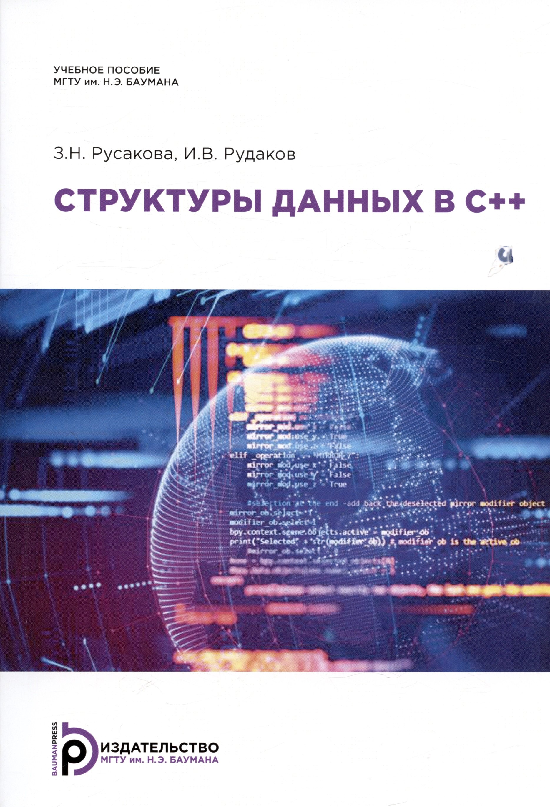 

Структуры данных в С++. Учебное пособие