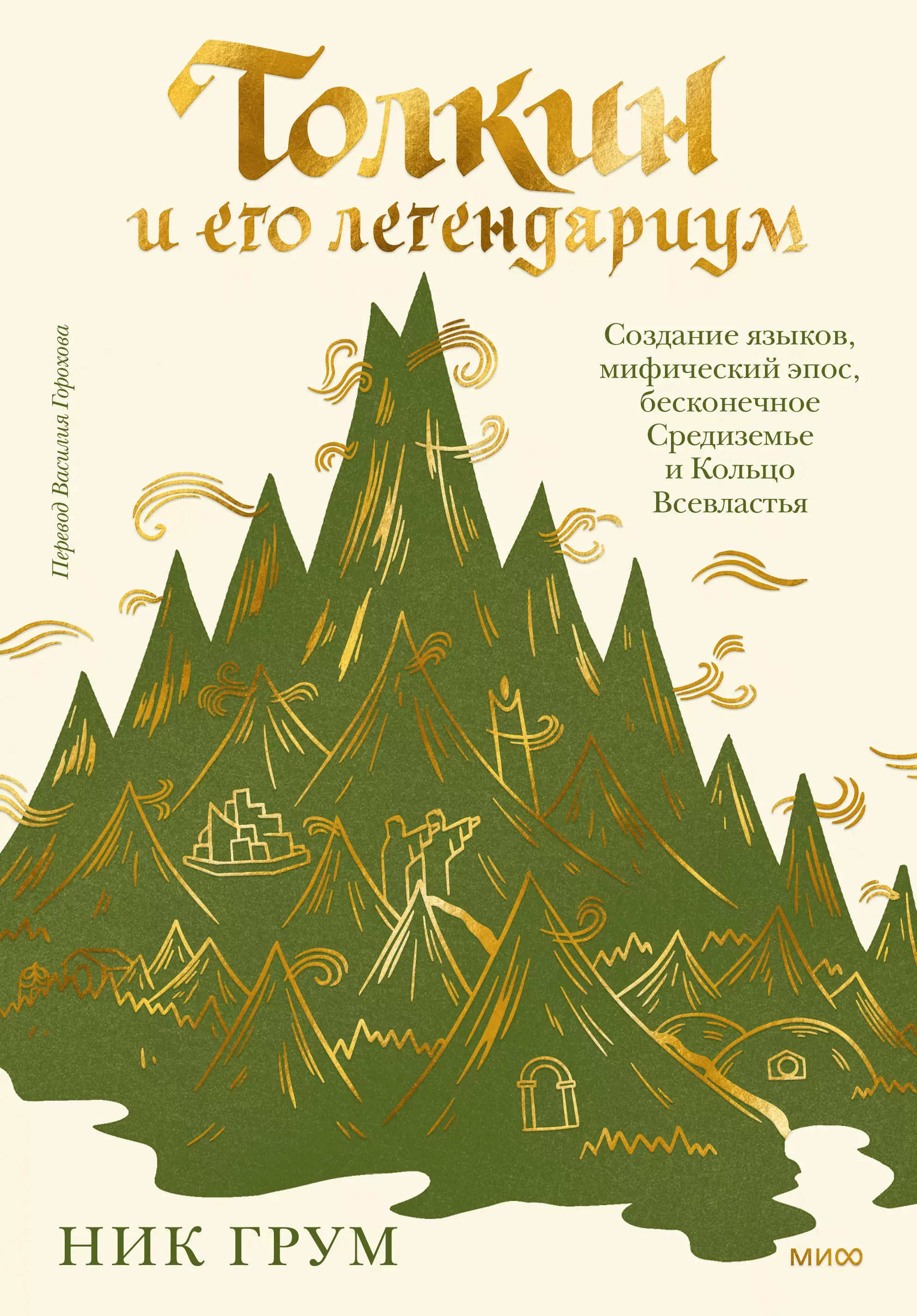 Грум Ник Толкин и его легендариум. Создание языков, мифический эпос, бесконечное Средиземье и Кольцо Всевластья