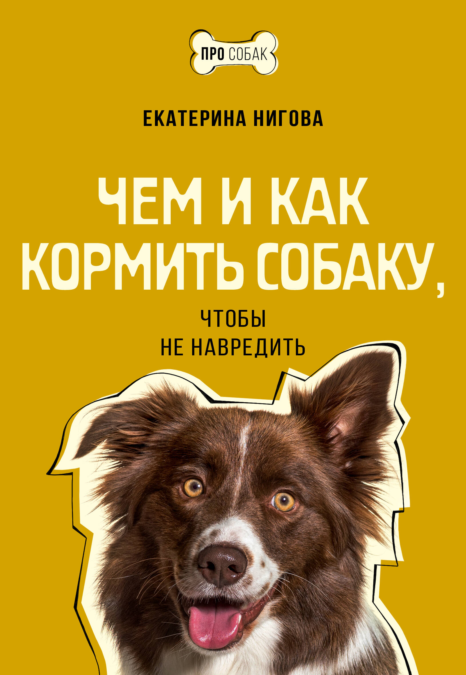 цена Нигова Екатерина Алексеевна Чем и как кормить собаку, чтобы не навредить