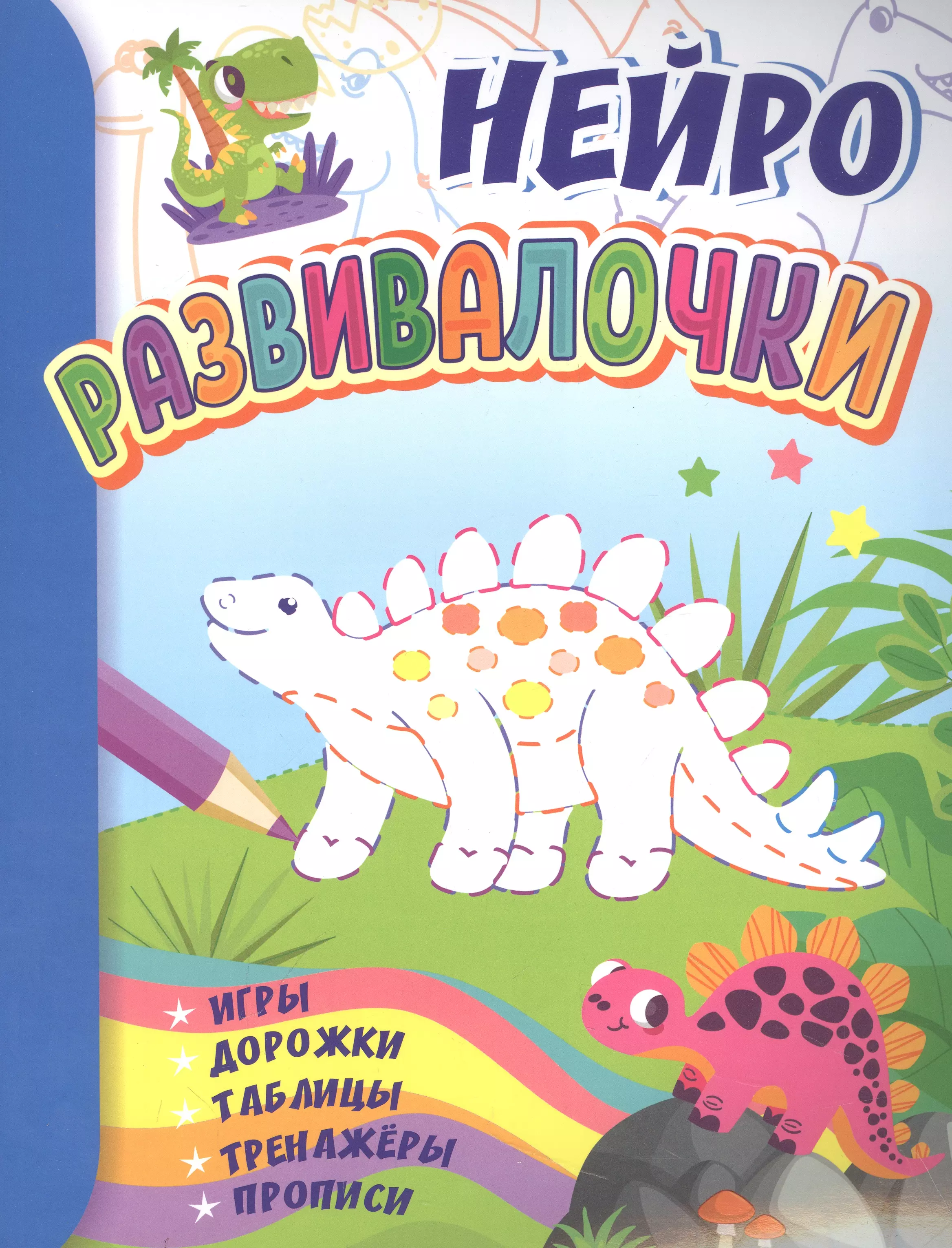 Березенкова Татьяна Валерьевна, Висков А. В. - Нейро развивалочки для детей 6-7 лет. Игры, дорожки, таблицы, тренажеры, прописи