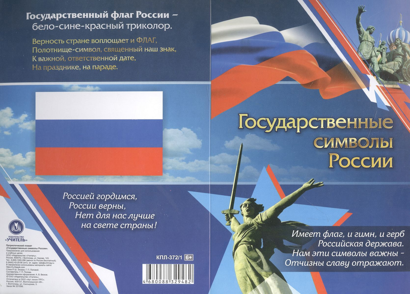 Патриотический плакат. Государственные символы России (герб, флаг, гимн) голованова марина герб флаг гимн россии