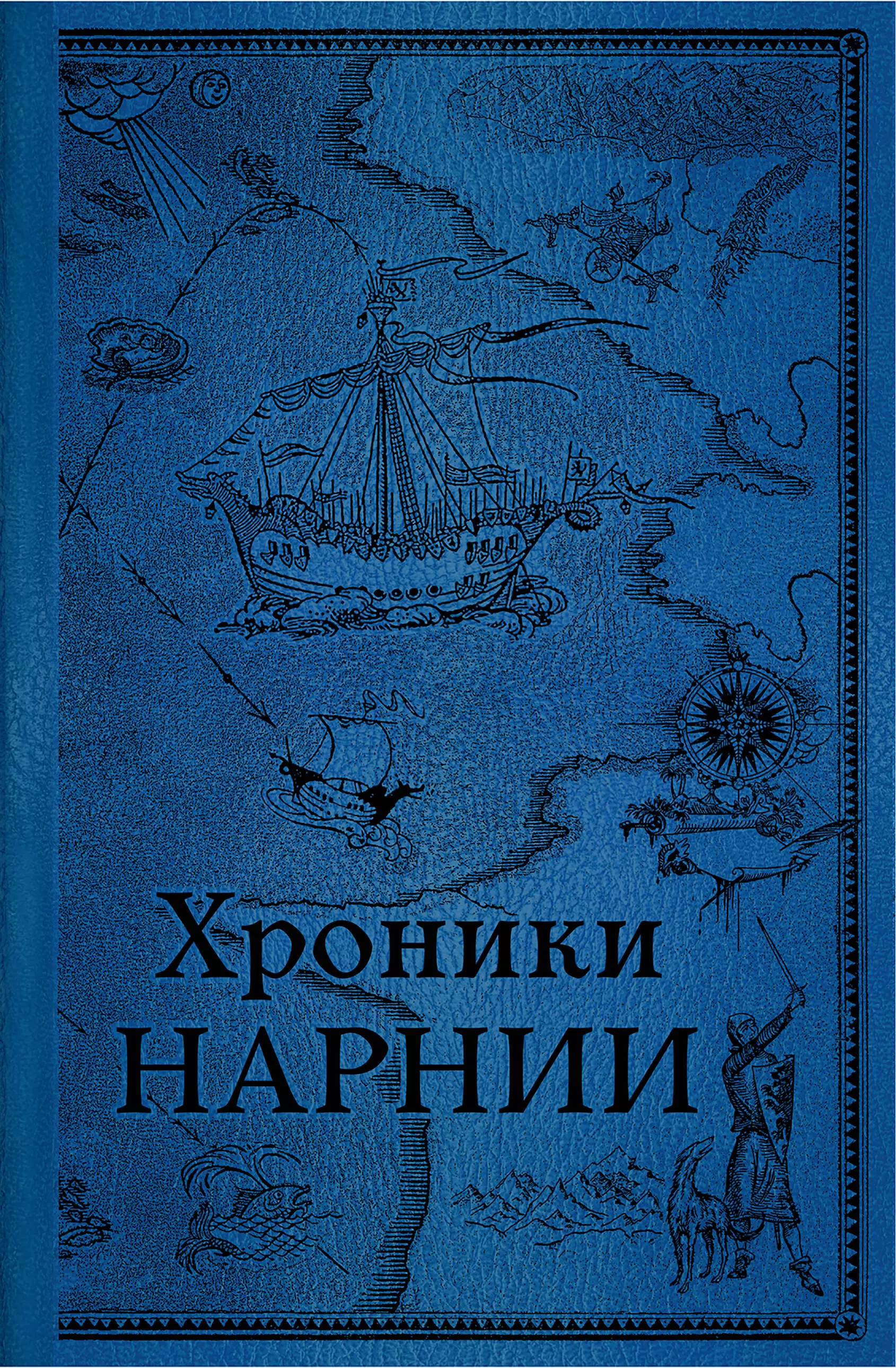 Льюис Клайв Стейплз - Комплект из 2-книг. Хроники Нарнии (цветные иллюстрации П. Бэйнс)