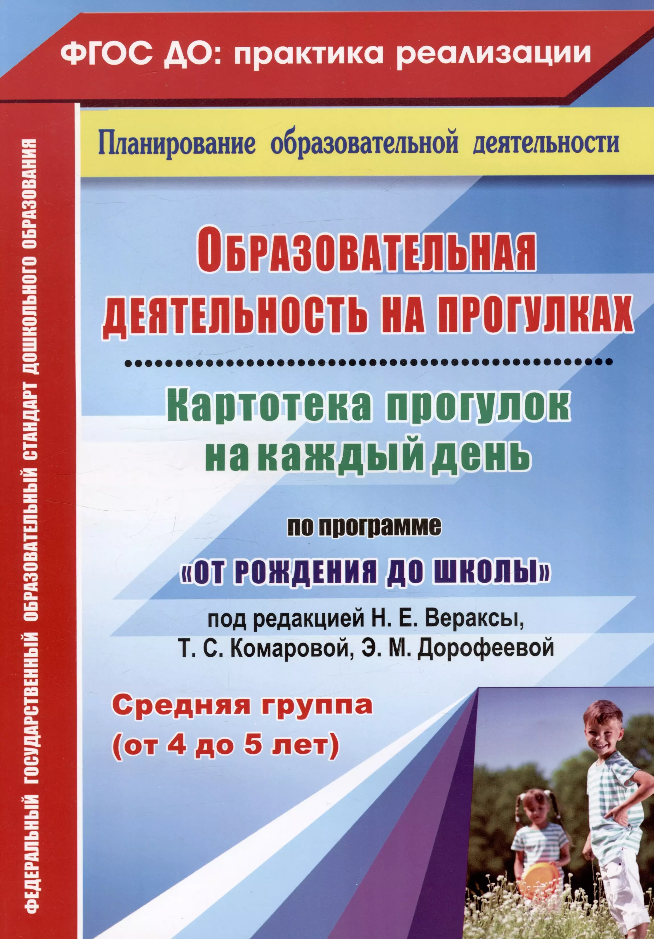 Батова Ирина Сергеевна, Небыкова Ольга Николаевна - Образовательная деятельность на прогулках. Картотека прогулок на каждый день. По программе "От рождения до школы" под редакцией Н. Е. Вераксы, Т. С. Комаровой, М. А. Васильевой. Средняя группа (от 4 до 5 лет). Издание 2-е, исправленное