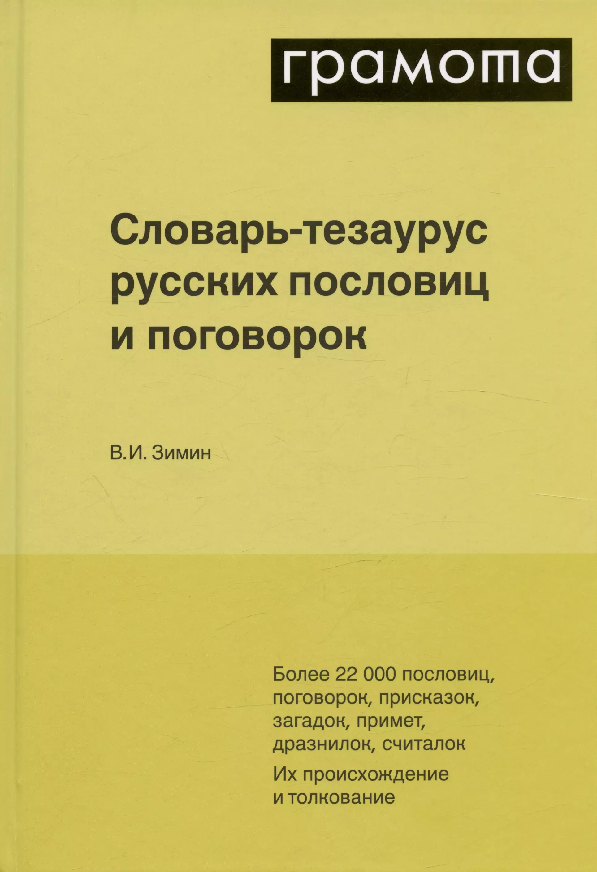 Зимин Валентин Ильич Словарь-тезаурус русских пословиц и поговорок. Более 22 000 пословиц, поговорок, присказок, загадок, примет, дразнилок, считалок зимин валентин ильич словарь тезаурус русских пословиц поговорок и метких выражений