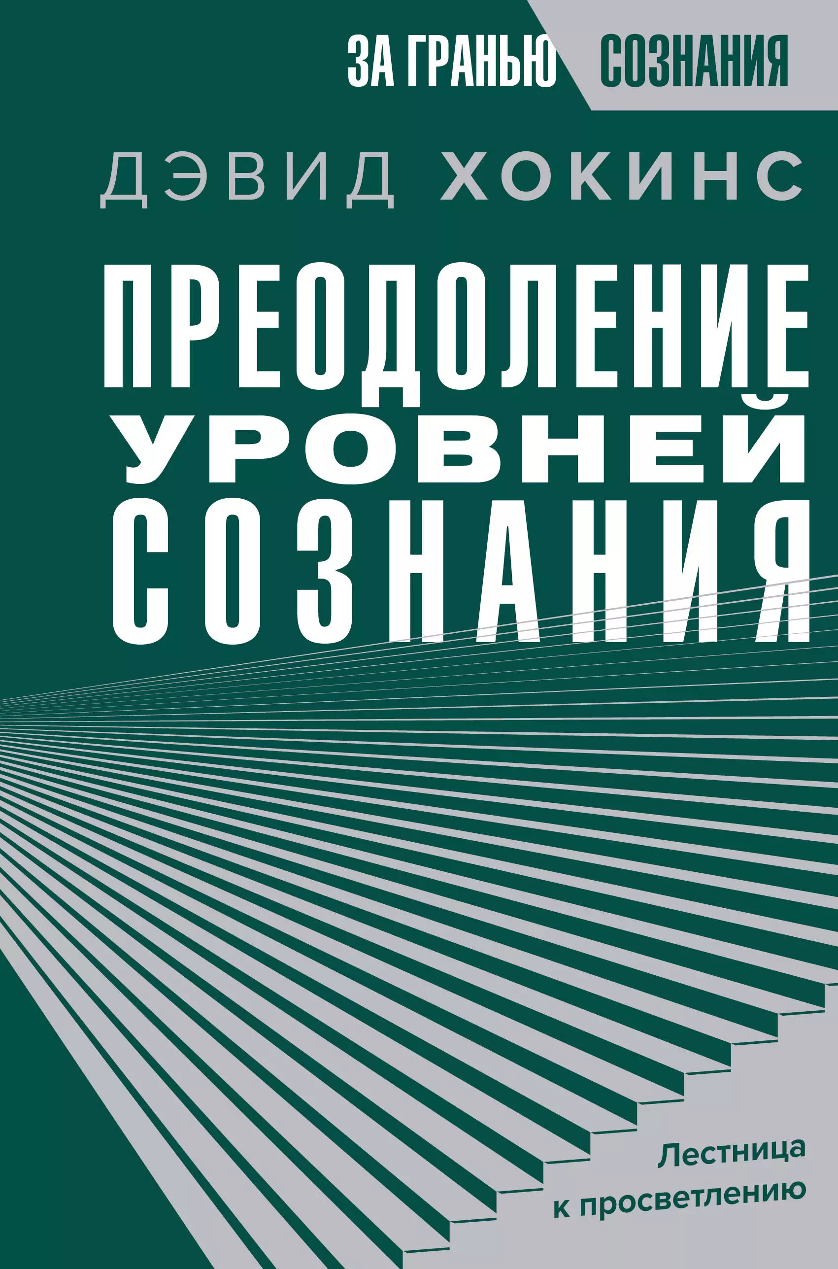 Хокинс Дэвид Р. Преодоление уровней сознания. Лестница к просветлению