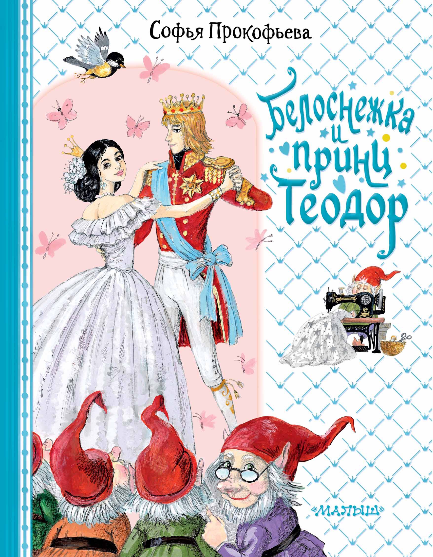 Прокофьева Софья Леонидовна Белоснежка и принц Теодор игрушка на руку тайга мачеха из белоснежки
