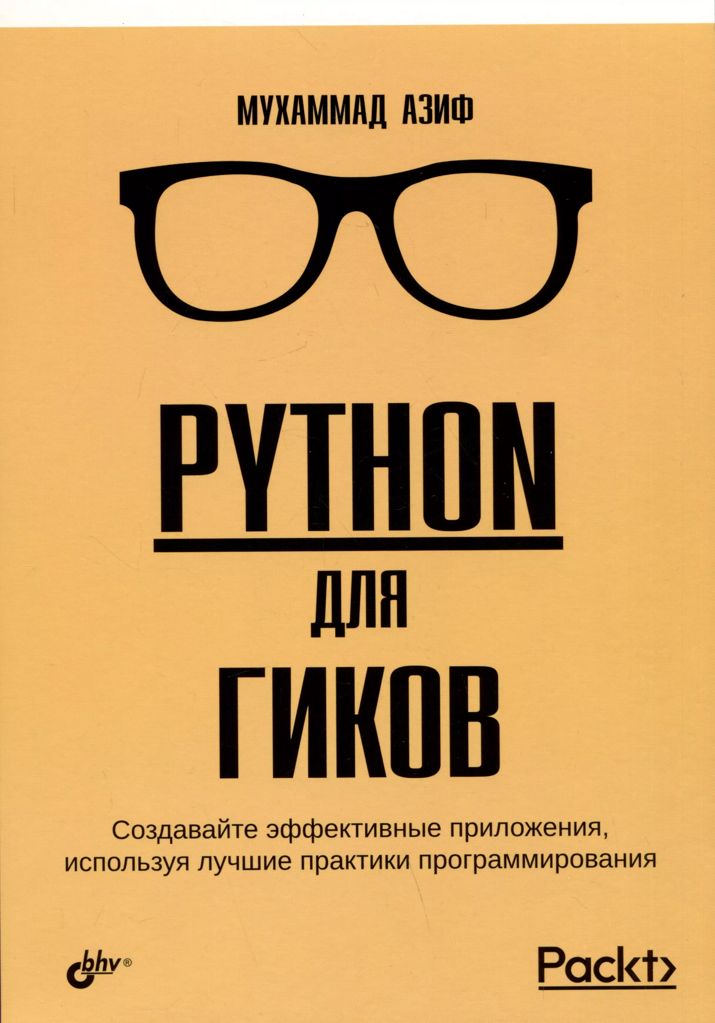 Python для гиков python веб разработка flask