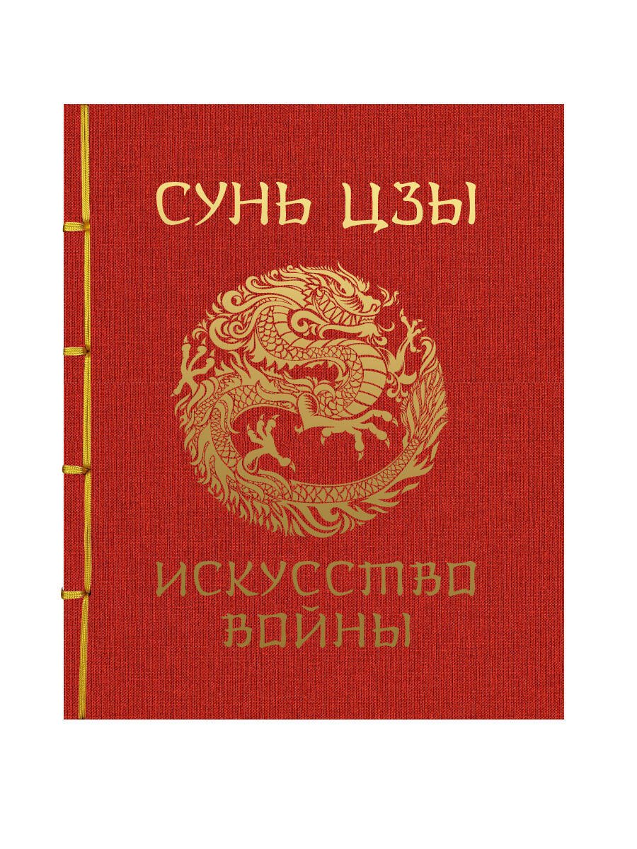 

Искусство войны