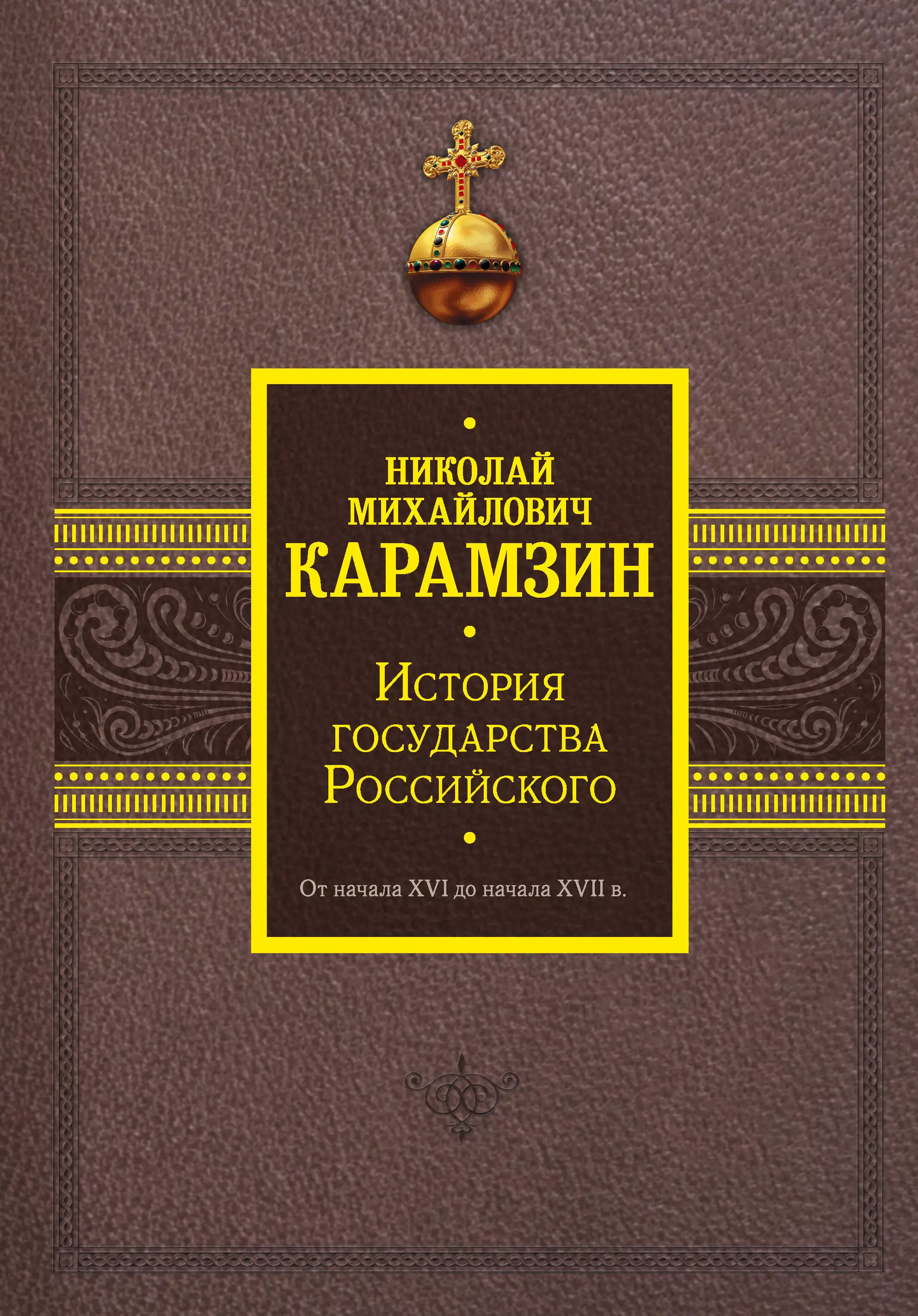 Карамзин Николай Михайлович История государства Российского. От начала XVI до начала XVII в.