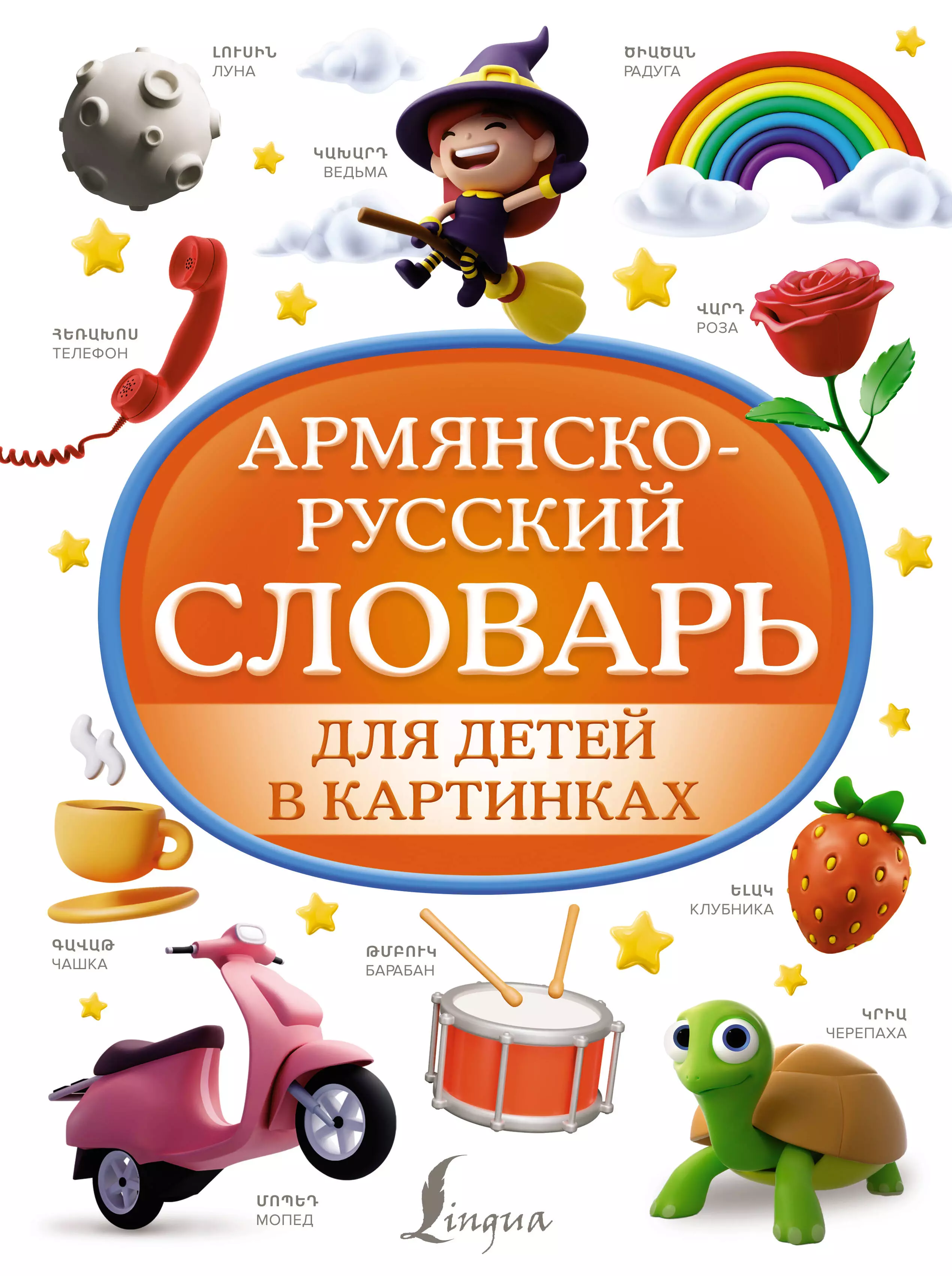 Петросян Джейни Левоновна Армянско-русский словарь для детей в картинках лебедева ю н детский словарь иностранных слов в картинках