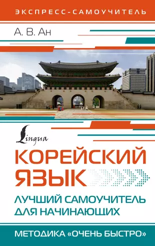 Корейский язык. Лучший самоучитель для начинающих — 3010484 — 1