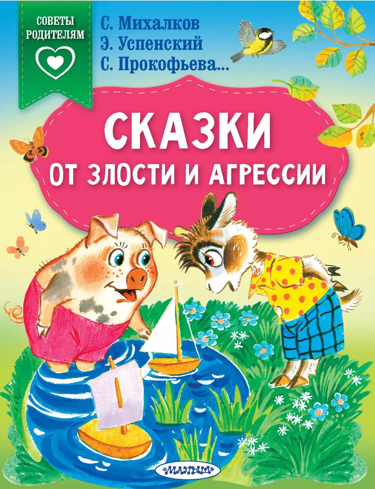 Михалков Сергей Владимирович, Прокофьева Софья Леонидовна, Успенский Эдуард Николаевич Сказки от злости и агрессии