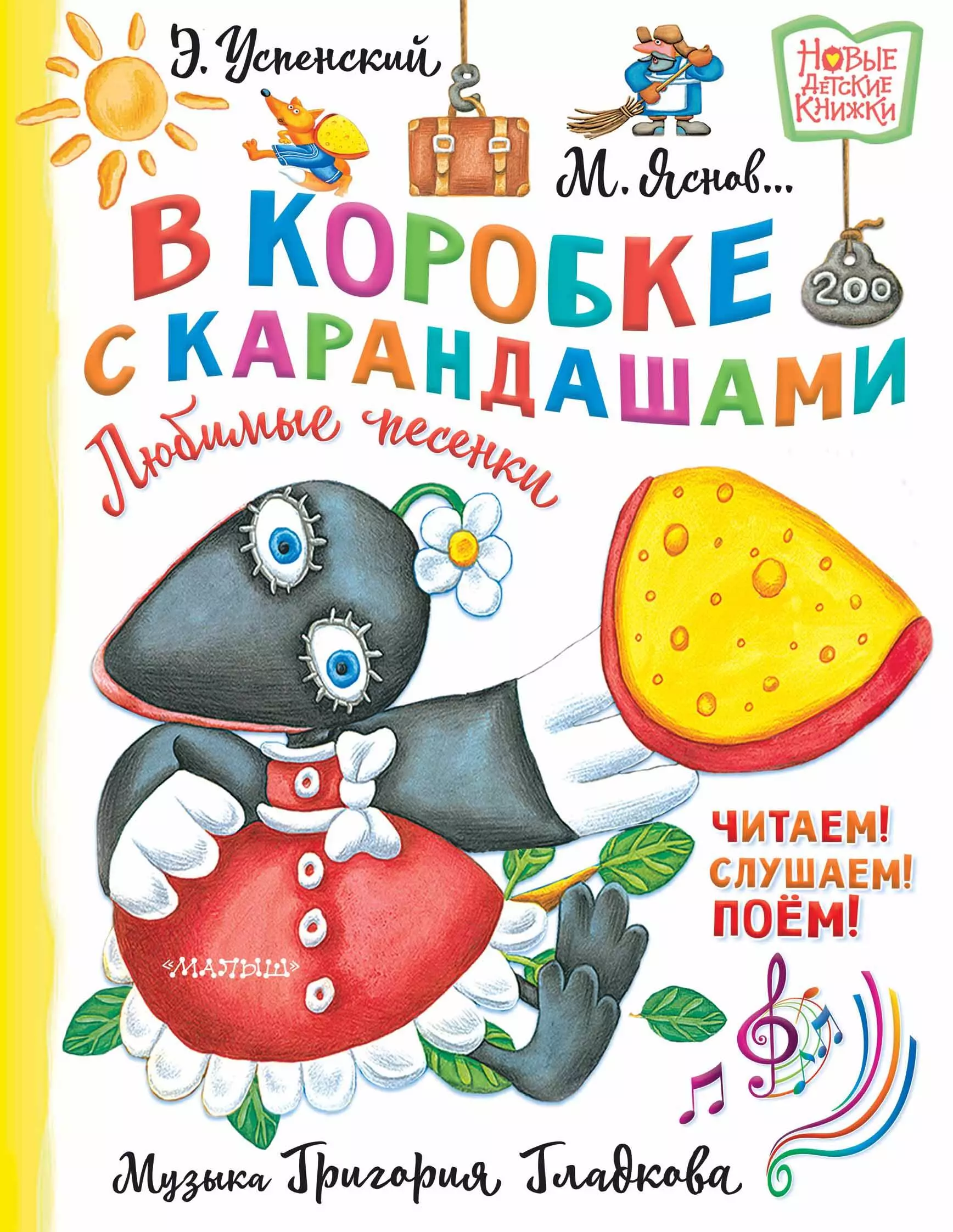 Успенский Эдуард Николаевич, Яснов Михаил Давидович В коробке с карандашами. Любимые песенки. Музыка Григория Гладкова михаил давидович яснов в коробке с карандашами любимые песенки музыка григория гладкова