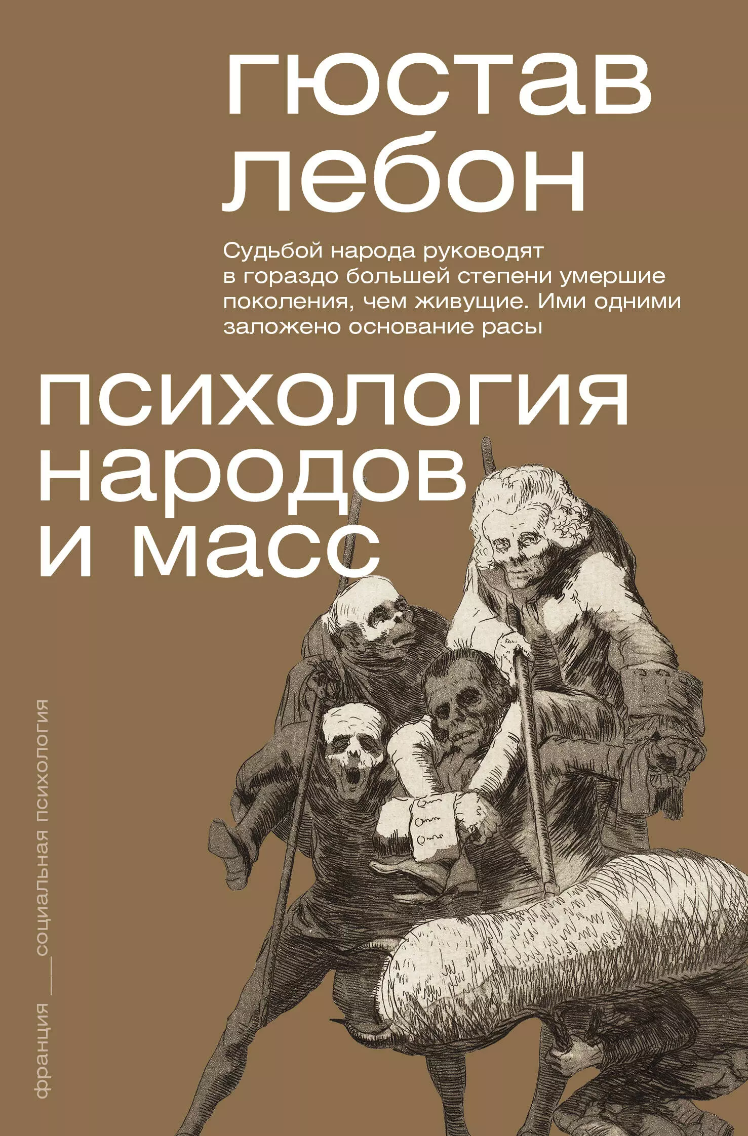 Лебон Гюстав - Психология народов и масс