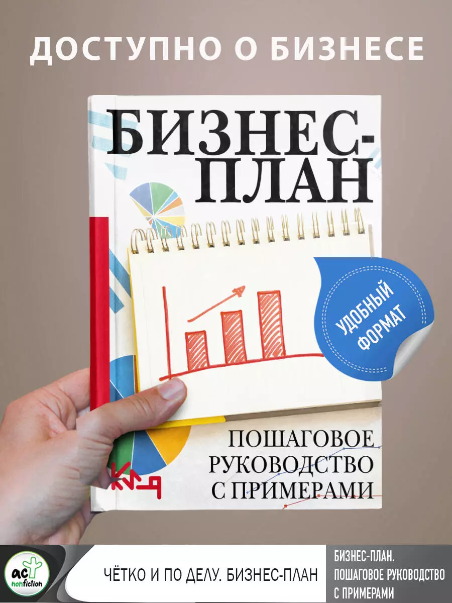 Бизнес-план. Пошаговое руководство с примерами - купить книгу с доставкой в  интернет-магазине «Читай-город». ISBN: 978-5-17-158818-2