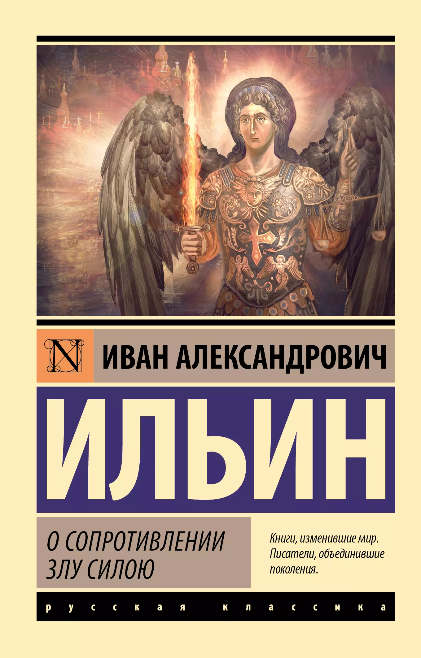 Ильин Иван Александрович О сопротивлении злу силою