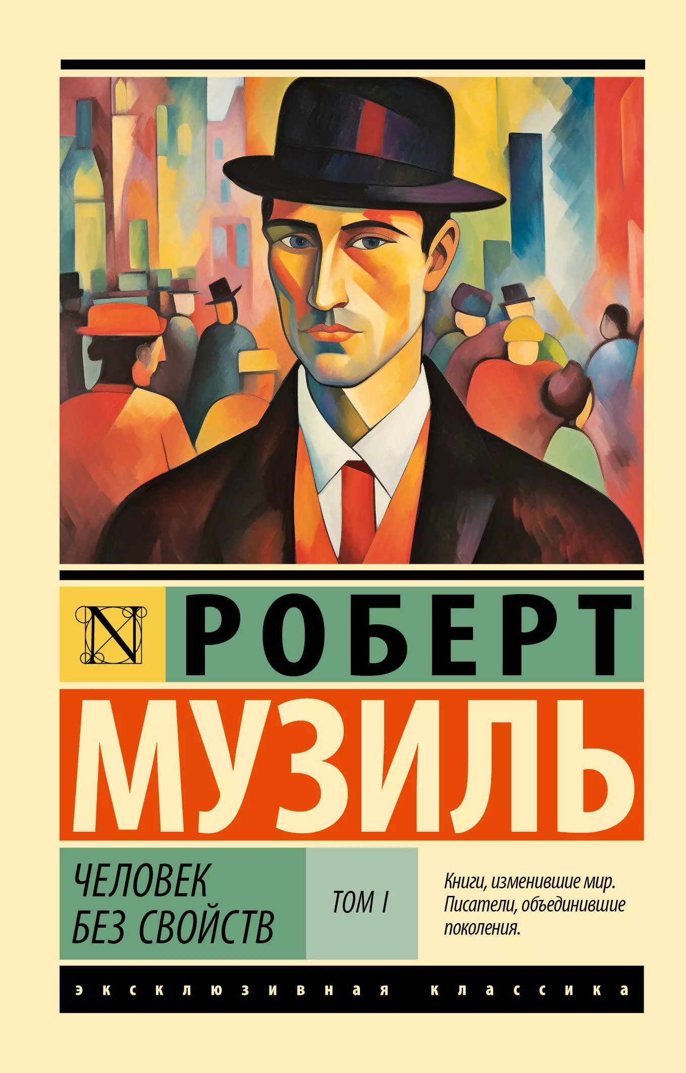 музиль роберт человек без свойств том 1 том 2 комплект из 2 книг Музиль Роберт Человек без свойств том I