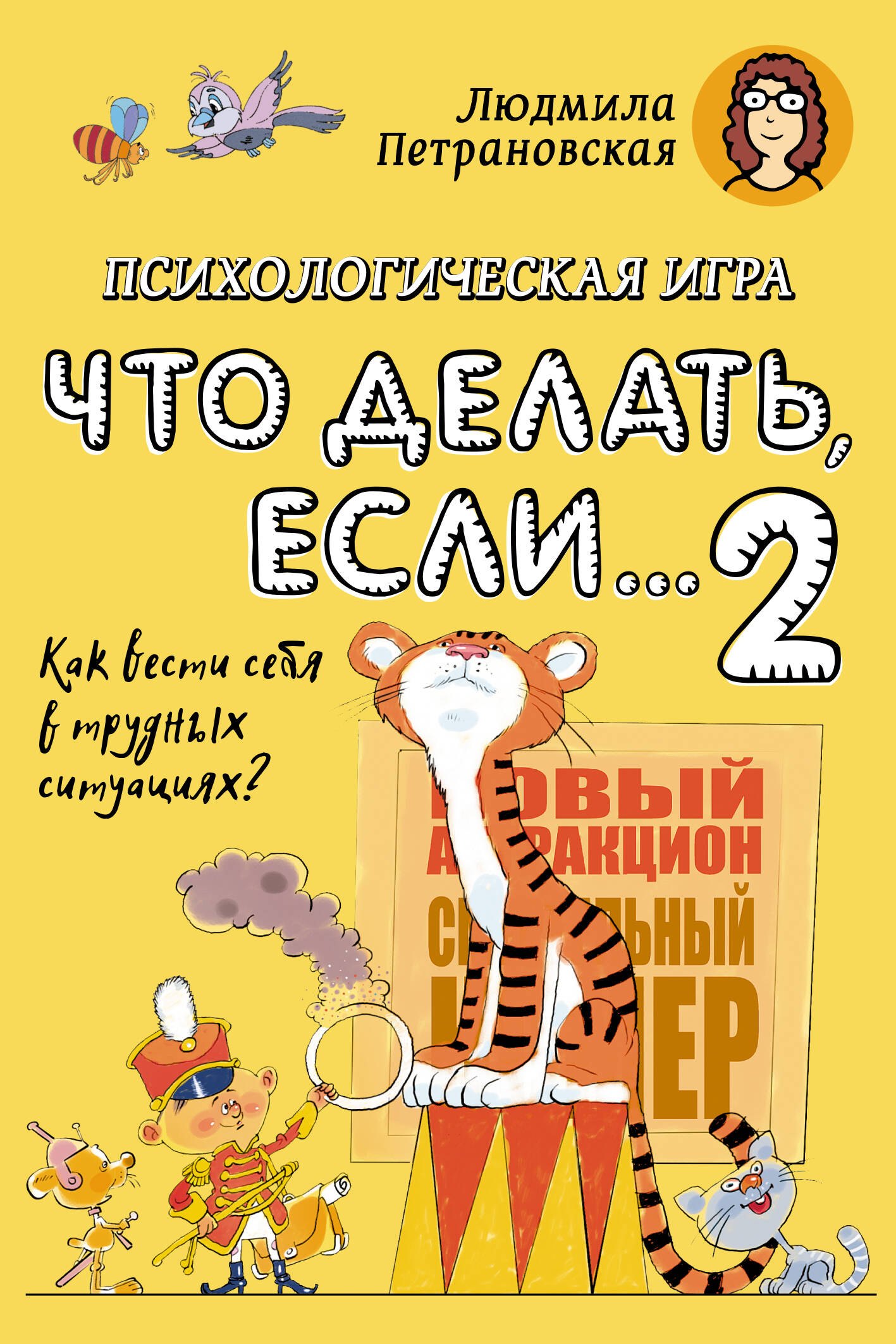 

Психологическая игра для детей "Что делать если... 2". Как вести себя в трудных ситуациях