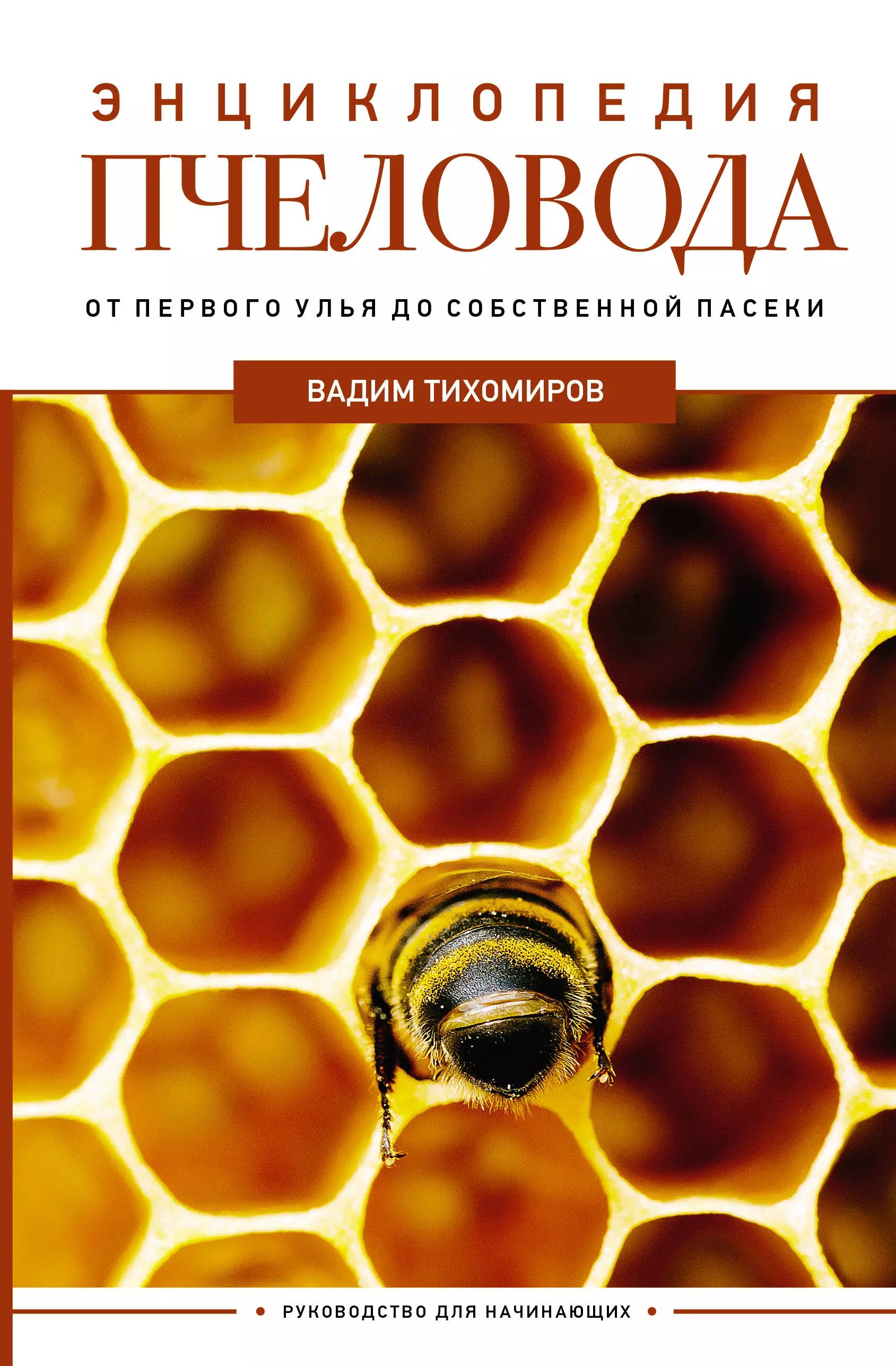 Тихомиров Вадим Витальевич Энциклопедия пчеловода. От первого улья до собственной пасеки