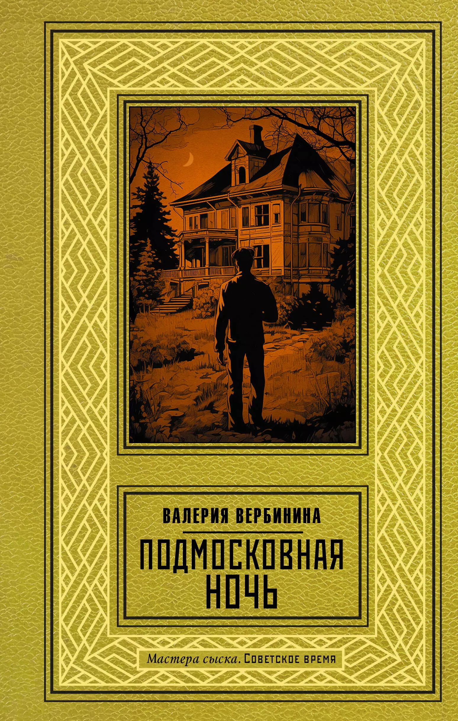 Вербинина Валерия - Подмосковная ночь