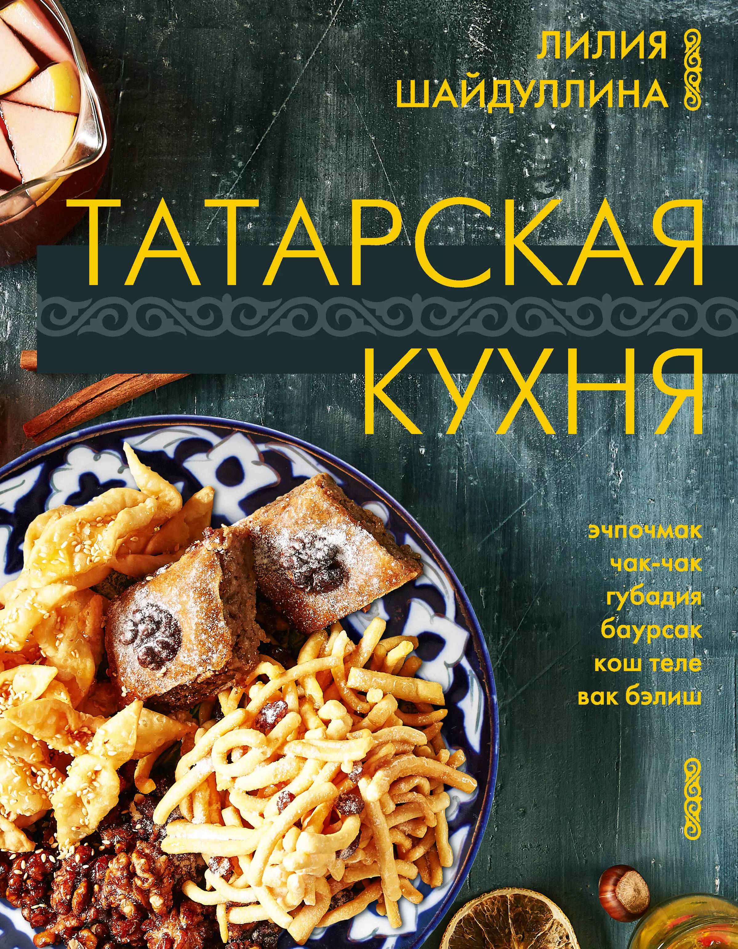 Шайдуллина Лилия Татарская кухня