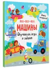 Все-все-все машины. Обучающие игры и задания - купить книгу с доставкой в  интернет-магазине «Читай-город». ISBN: 978-5-17-160338-0