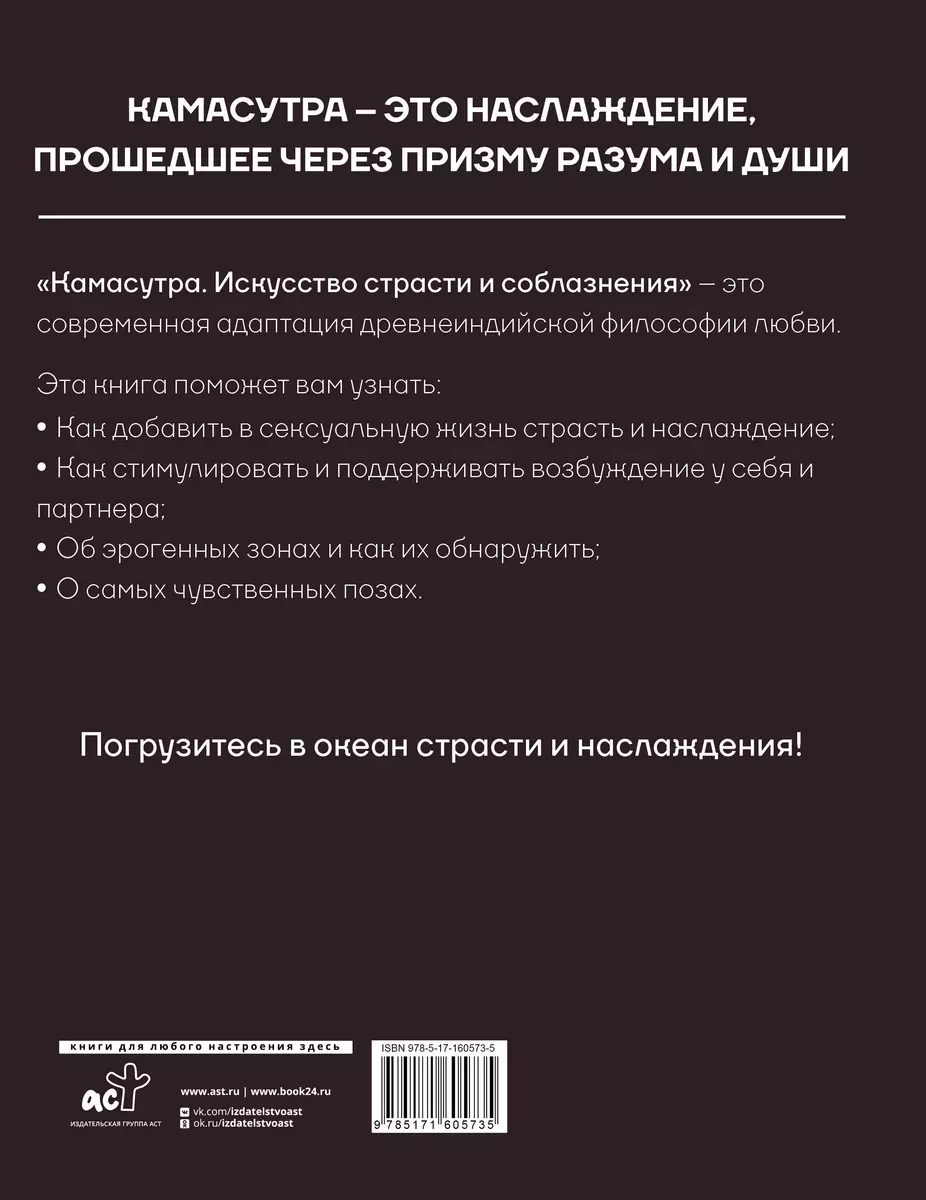 Камасутра. Искусство страсти и соблазнения - купить книгу с доставкой в  интернет-магазине «Читай-город». ISBN: 978-5-17-160573-5