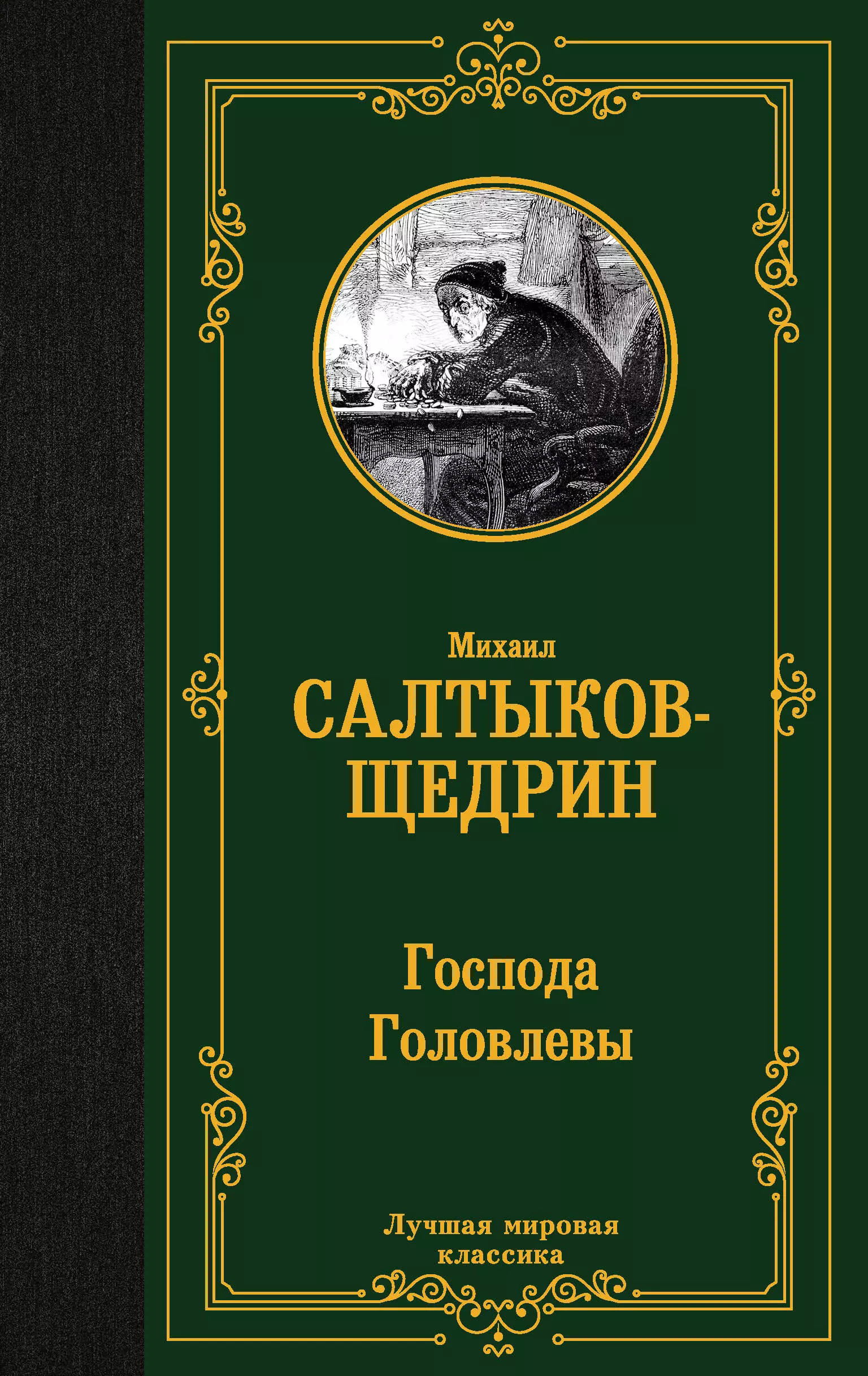 Салтыков-Щедрин Михаил Евграфович Господа Головлевы