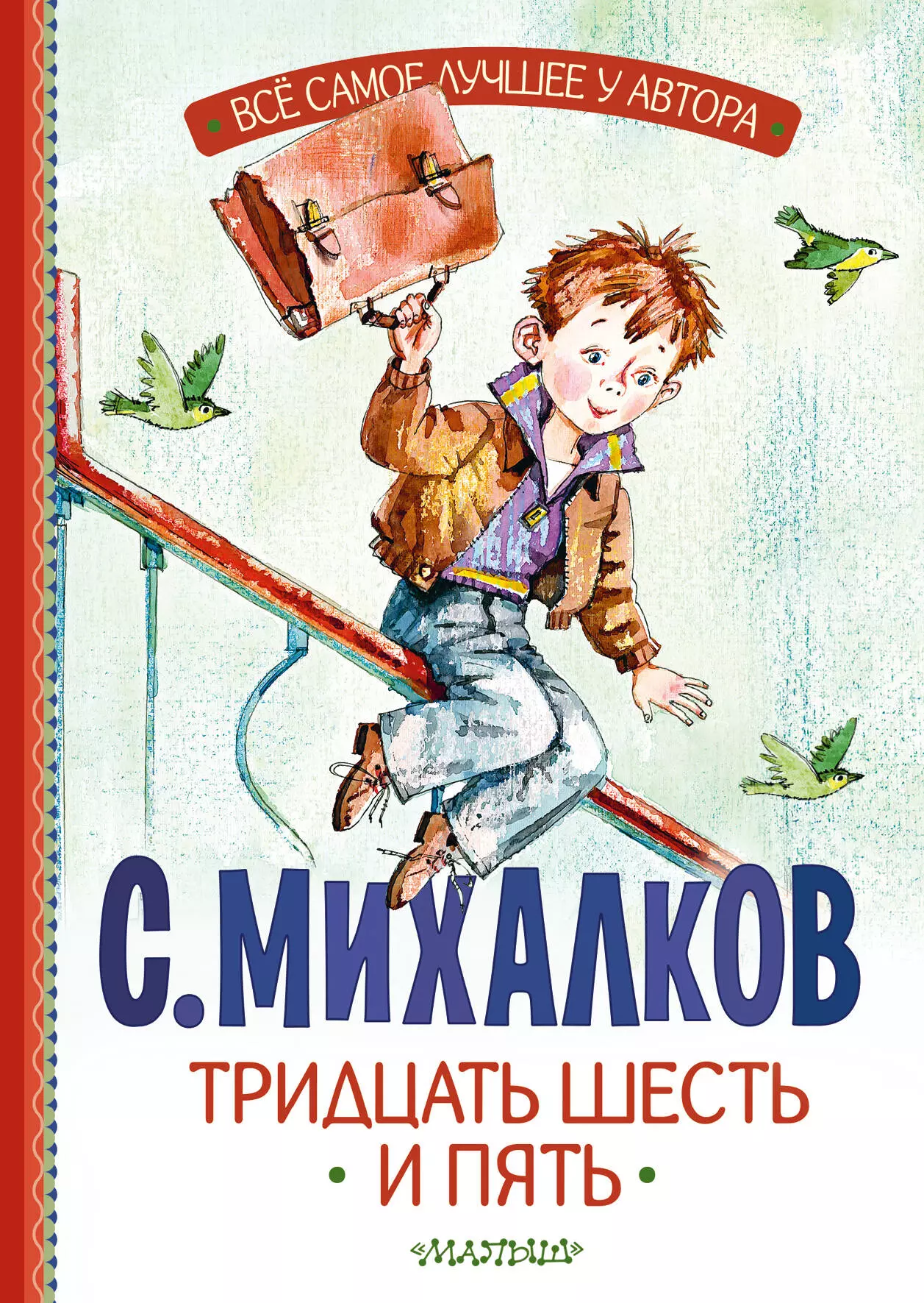 Тридцать шесть и пять михалков сергей владимирович тридцать шесть и пять стихи