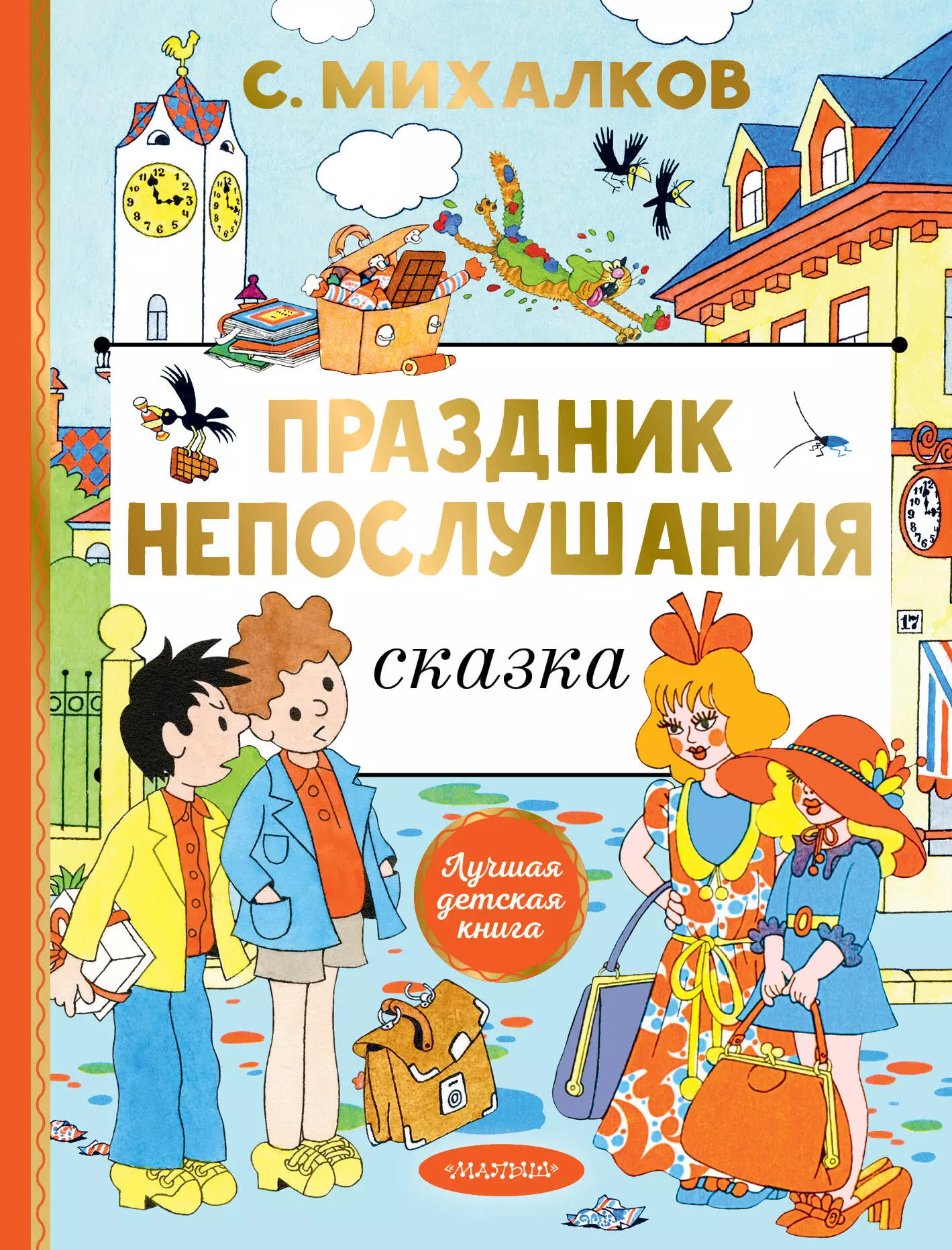 Михалков Сергей Владимирович Праздник непослушания. Рисунки Г. Огородникова