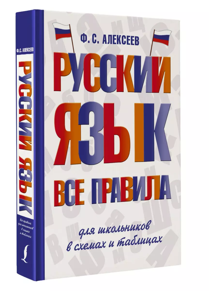 Русский язык. Все правила для школьников в схемах и таблицах