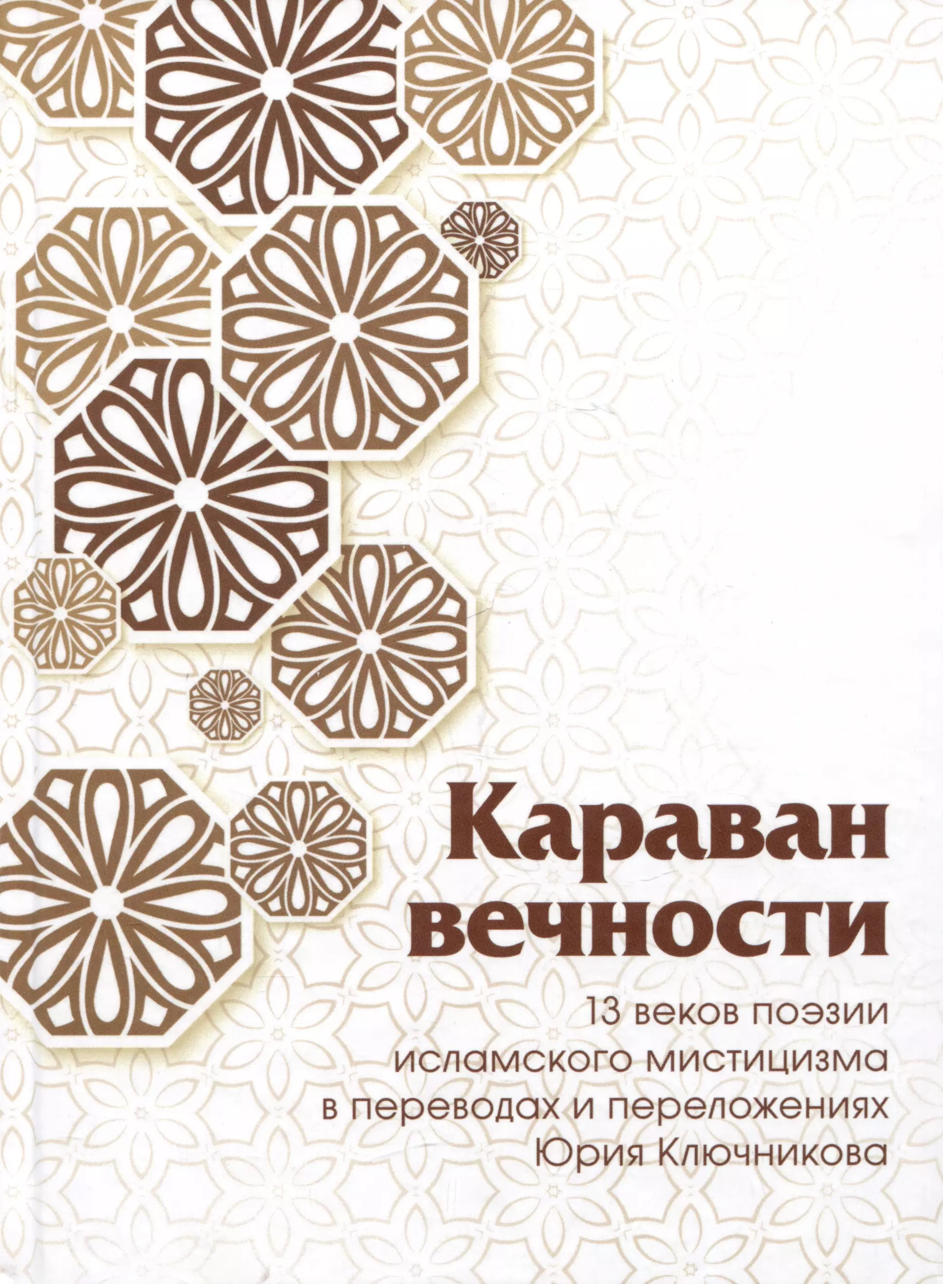 Ключников Юрий Михайлович Караван вечности: 13 веков поэзии исламского мистицизма в переводах и переложениях Юрия Ключникова