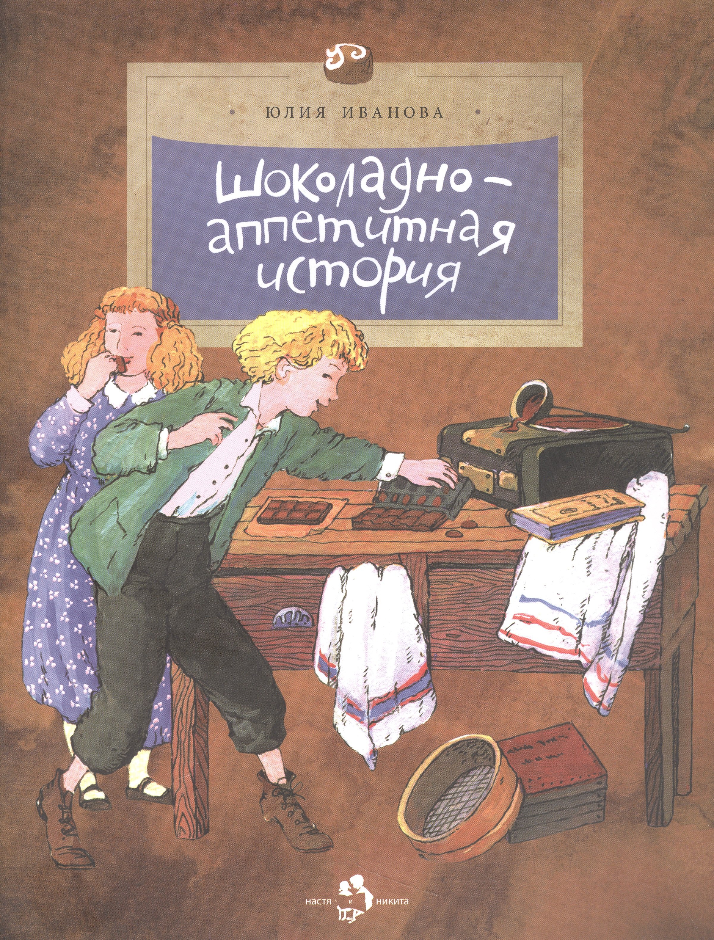 Иванова Юлия Николаевна Шоколадно-аппетитная история иванова юлия николаевна история книги страница за страницей