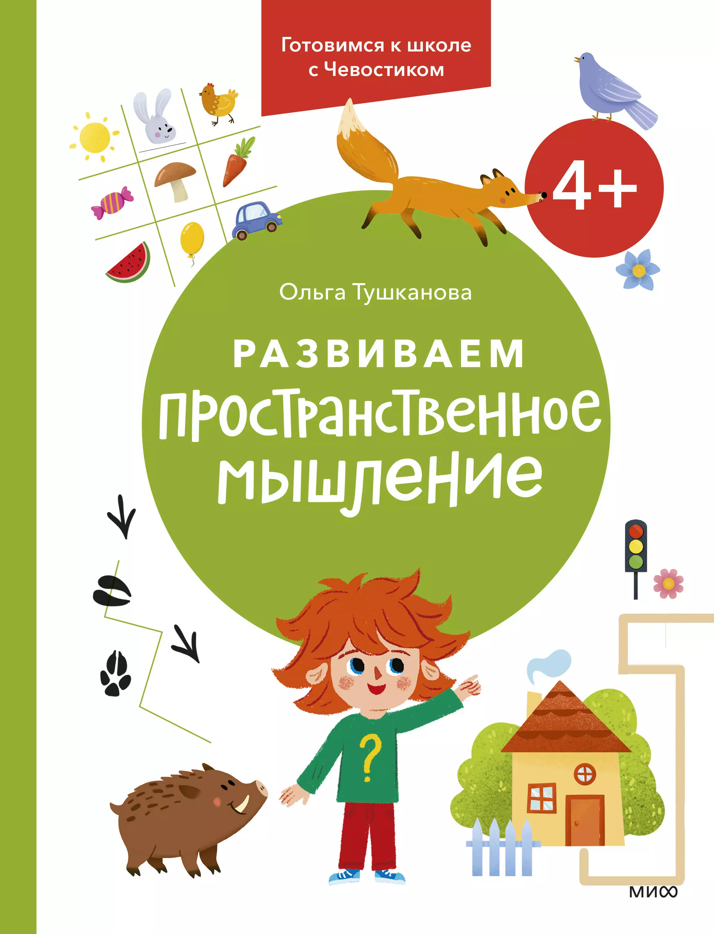 Тушканова Ольга Развиваем пространственное мышление. 4+. Готовимся к школе с Чевостиком.