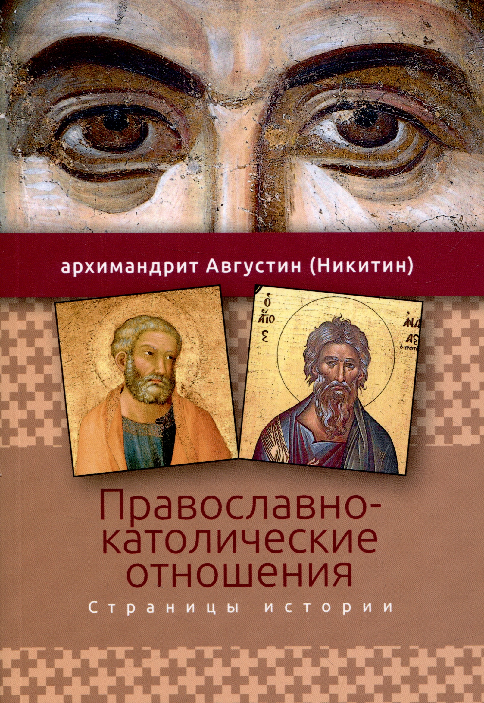 Никитин Августин Православно-католические отношения. Страницы истории