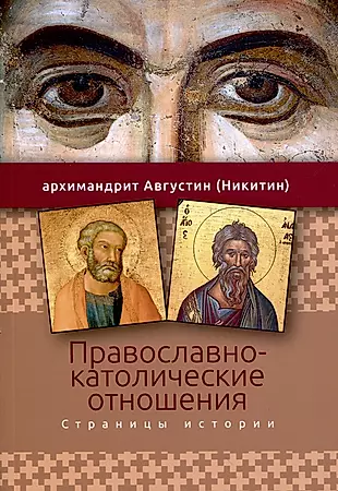 Православно-католические отношения. Страницы истории — 3010942 — 1