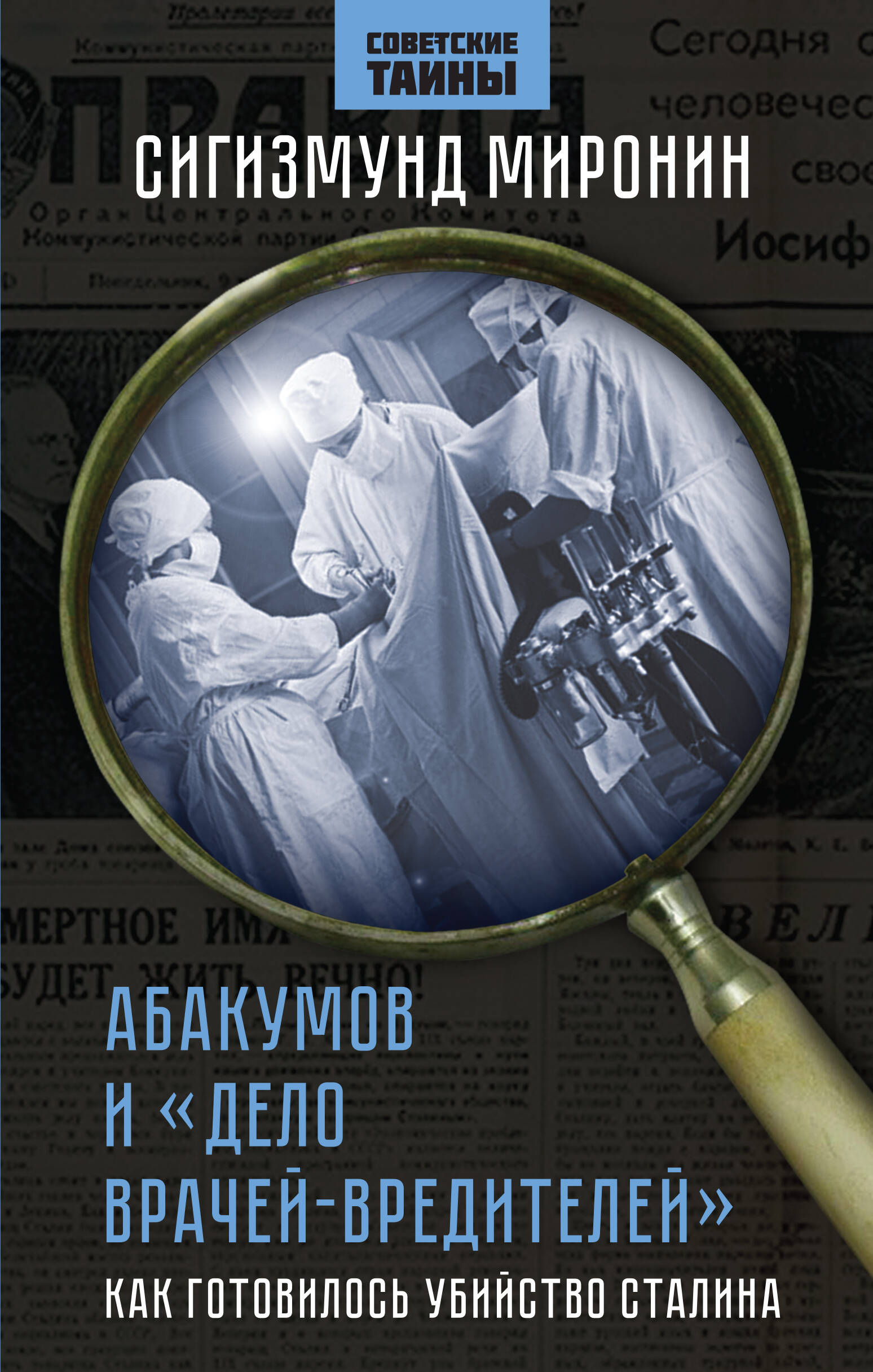 Абакумов и «Дело врачей-вредителей». Как готовилось убийство Сталина рапопорт яков львович дело врачей 1953 года показания обвиняемого