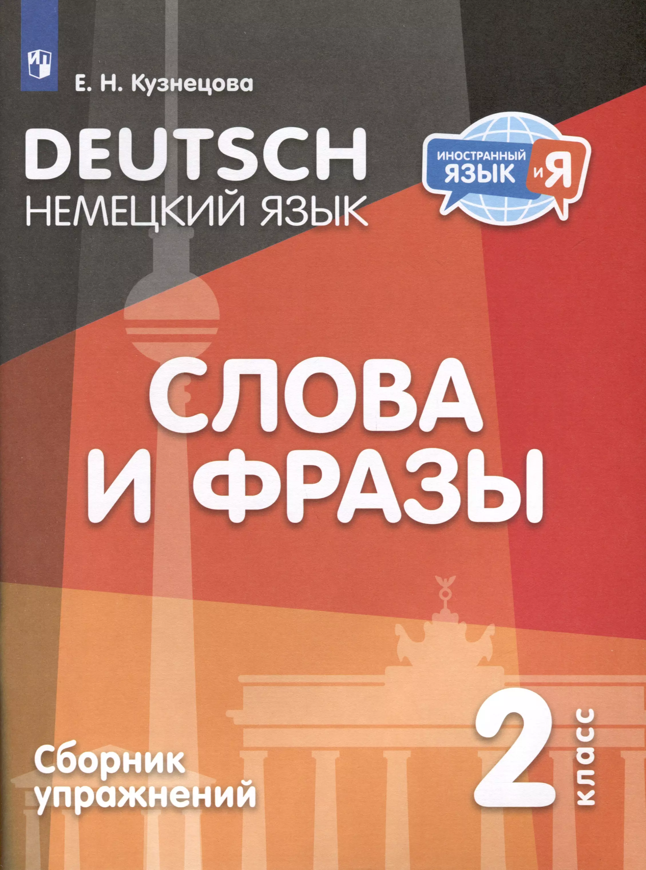 Немецкий язык. 2 класс. Слова и фразы. Сборник упражнений кузнецова елена николаевна немецкий язык 4 класс слова и фразы сборник упражнений