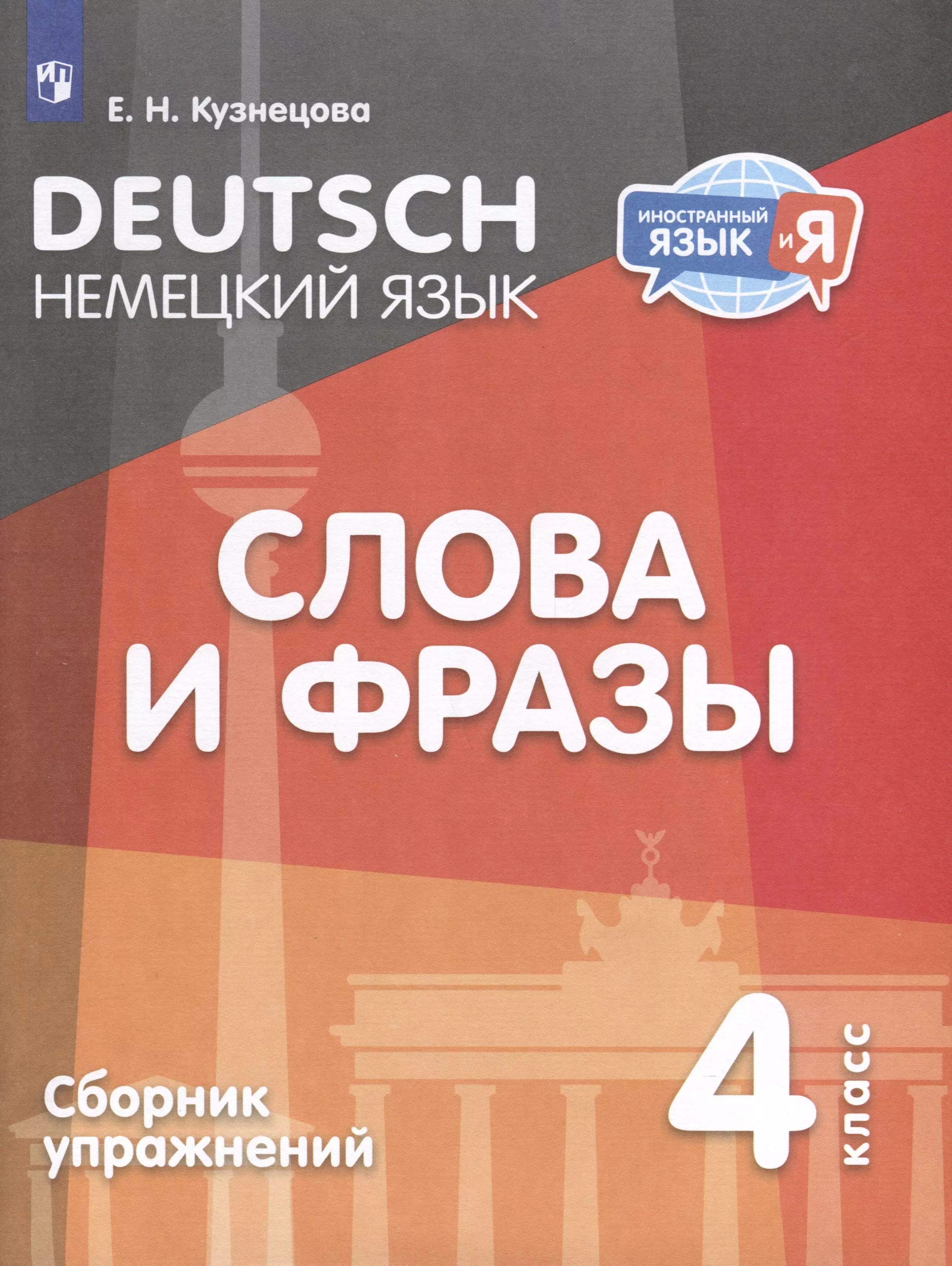 Кузнецова Елена Николаевна Немецкий язык. 4 класс. Слова и фразы. Сборник упражнений