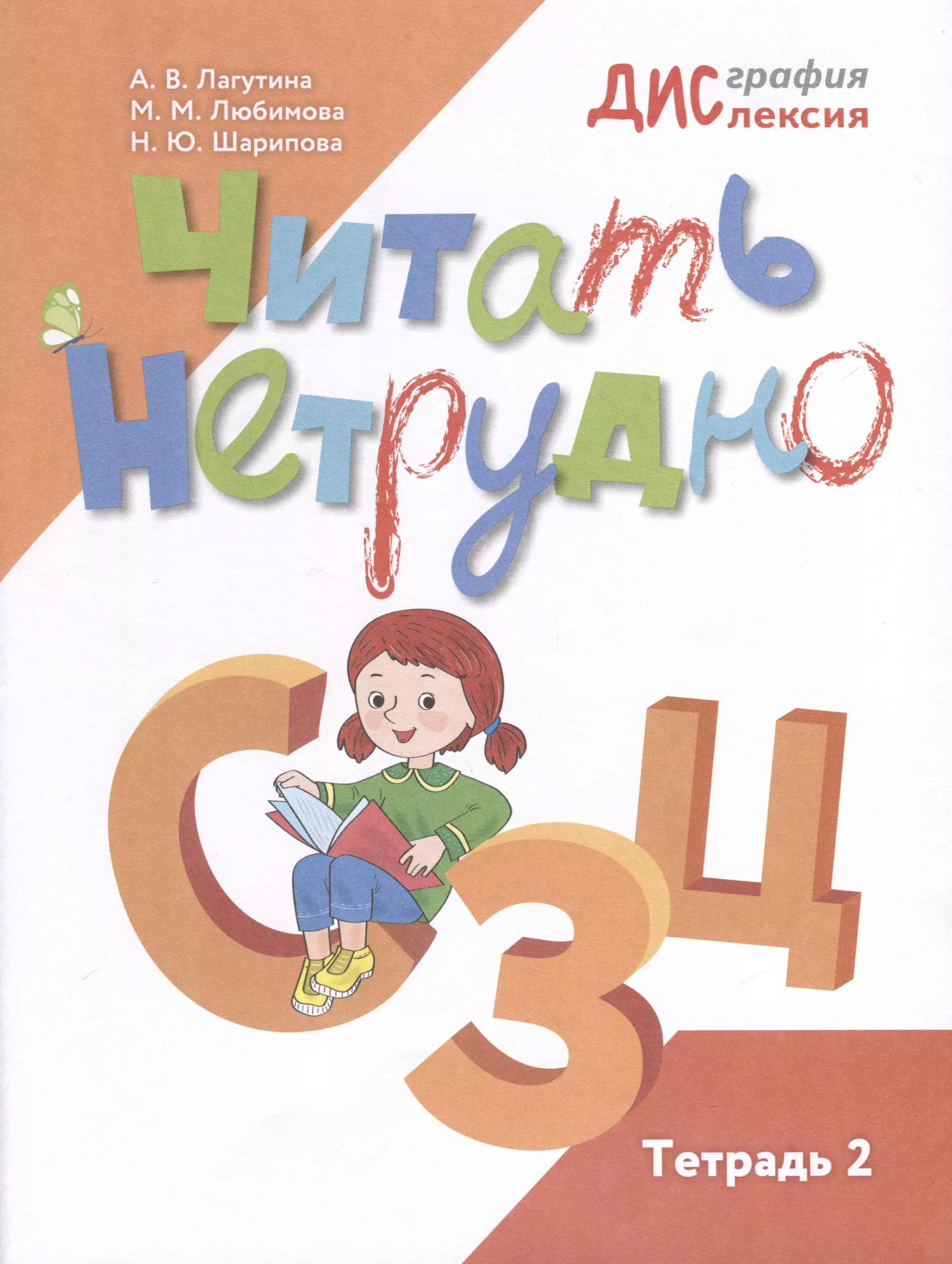 Шарипова Наталья Юрьевна Читать нетрудно. С, З, Ц. Тетрадь 2 любимова марина бабина галина васильевна шарипова наталья юрьевна писать нетрудно тетрадь 3