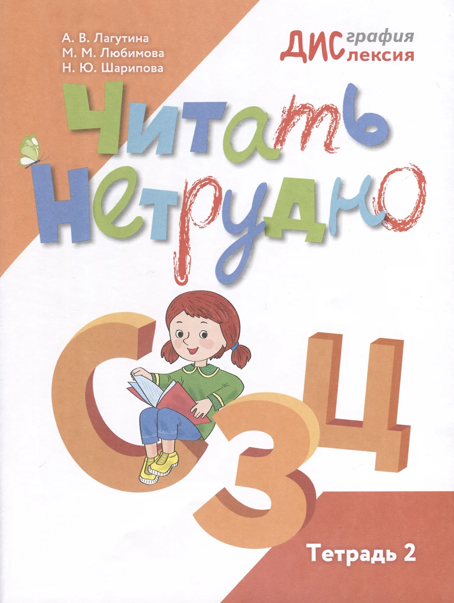 Читать нетрудно. С, З, Ц. Тетрадь 2 (Наталья Шарипова) - купить книгу с  доставкой в интернет-магазине «Читай-город». ISBN: 978-5-09-110166-9