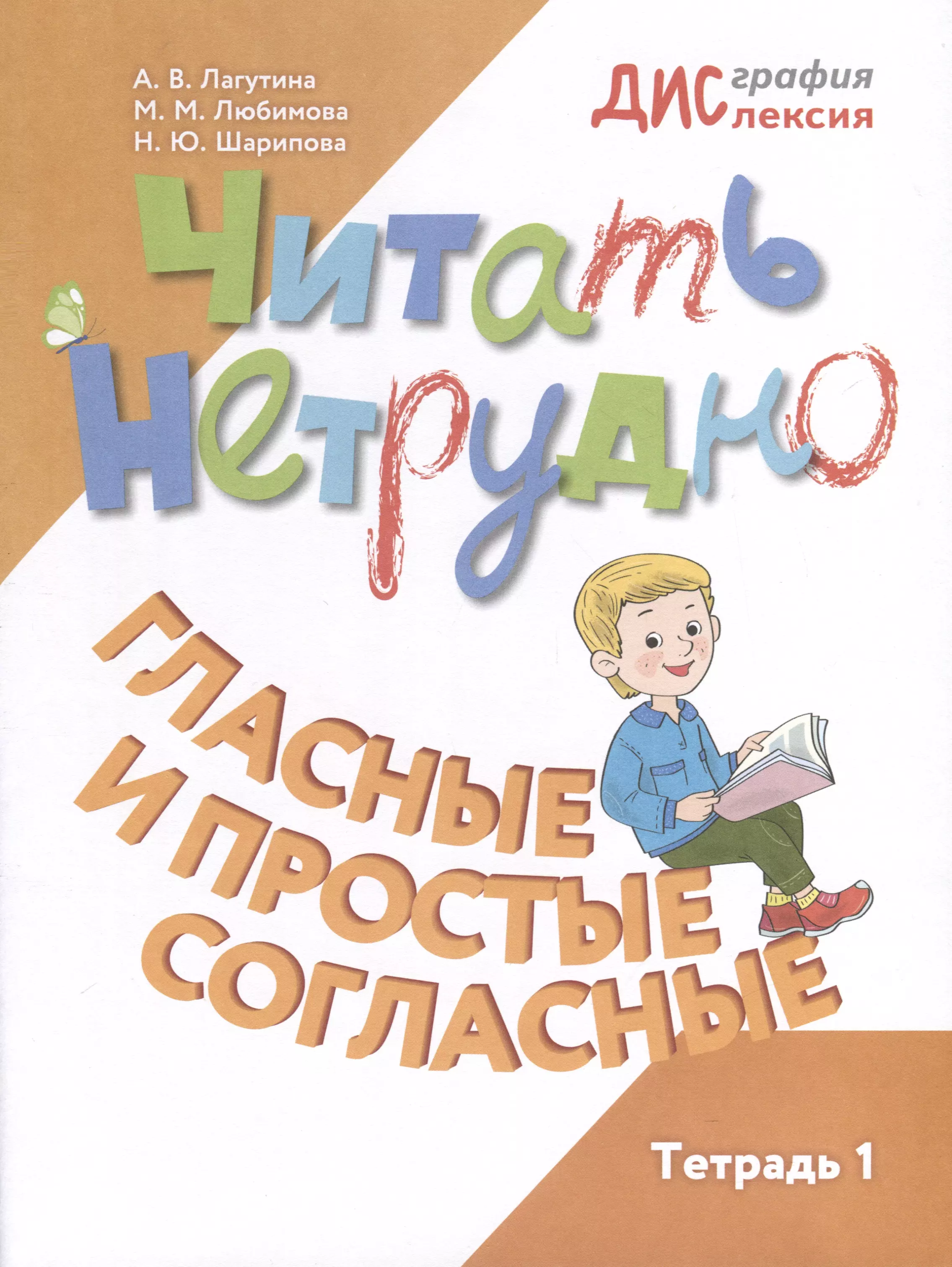 , Шарипова Наталья Юрьевна, Лагутина Анастасия Владимировна Читать нетрудно. Гласные и простые согласные. Тетрадь 1