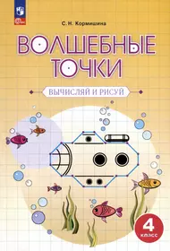 Волшебные точки. Вычисляй и рисуй. Рабочая тетрадь для 2 класса (Лариса  Итина) - купить книгу с доставкой в интернет-магазине «Читай-город». ISBN:  978-5-99-636248-6