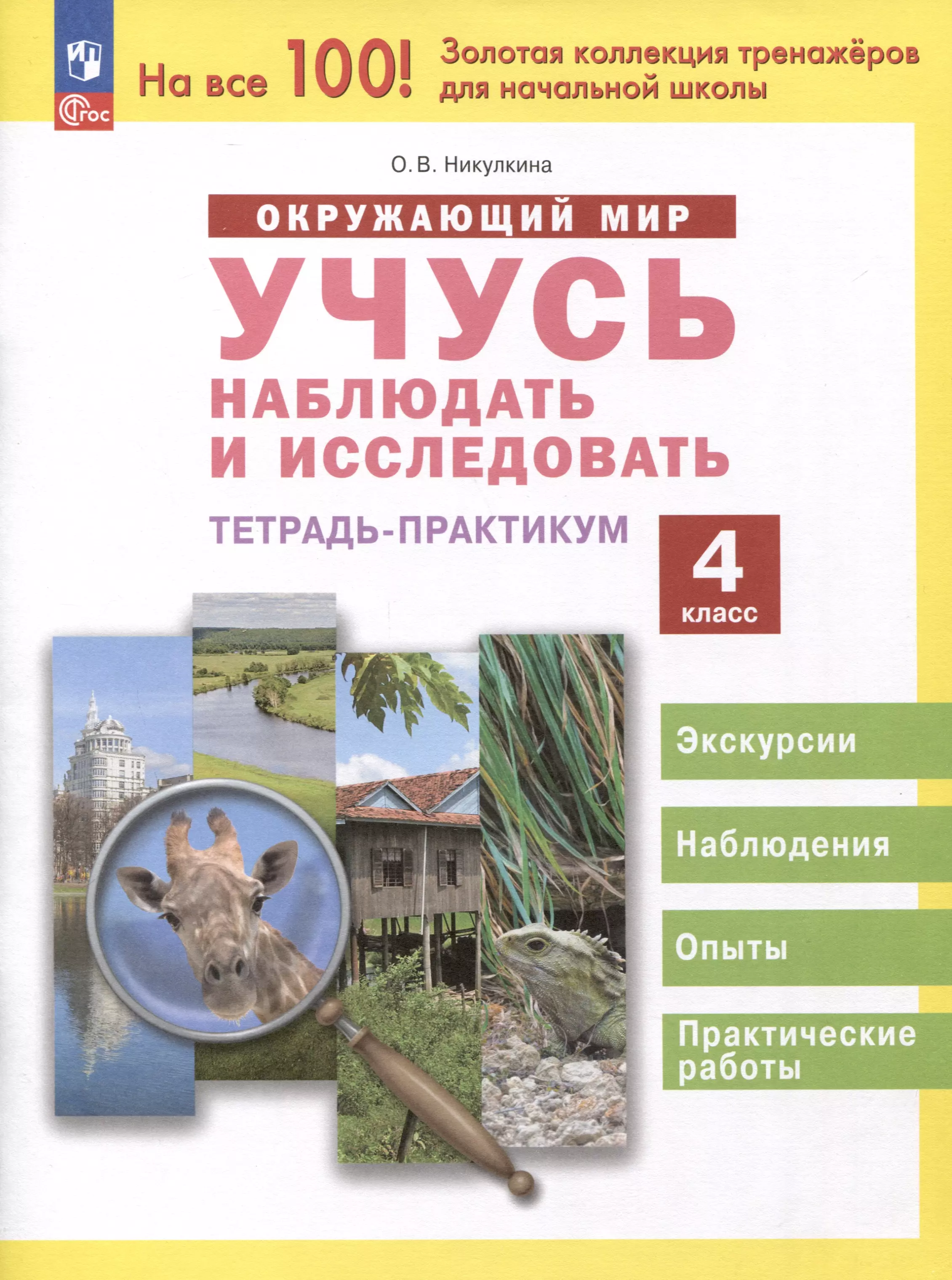 Никулкина Ольга Валентиновна - Окружающий мир. Учусь наблюдать и исследовать. 4 класс. Экскурсии и лабораторные работы